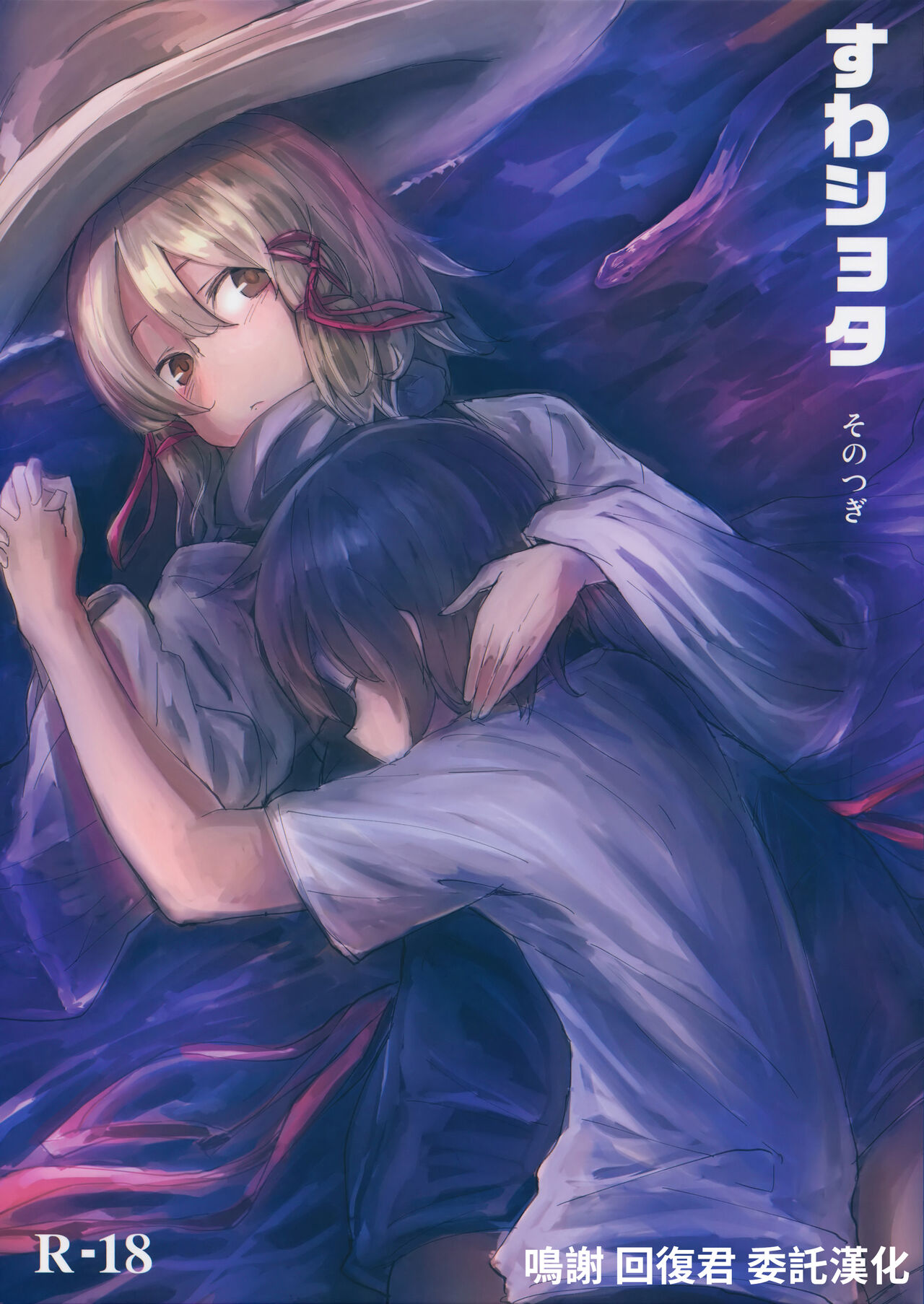 (Reitaisai 11) [100yenMoFA (Mirino)] Suwa Shota Sono Tsugi (Touhou Project) [Chinese] 이미지 번호 1