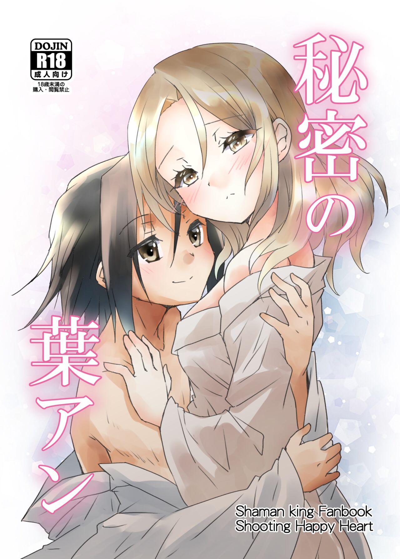 [Shootiing Happy Heart (Sakazaki yo ko] Himitsu no ha An(Shaman King)[sample 이미지 번호 1