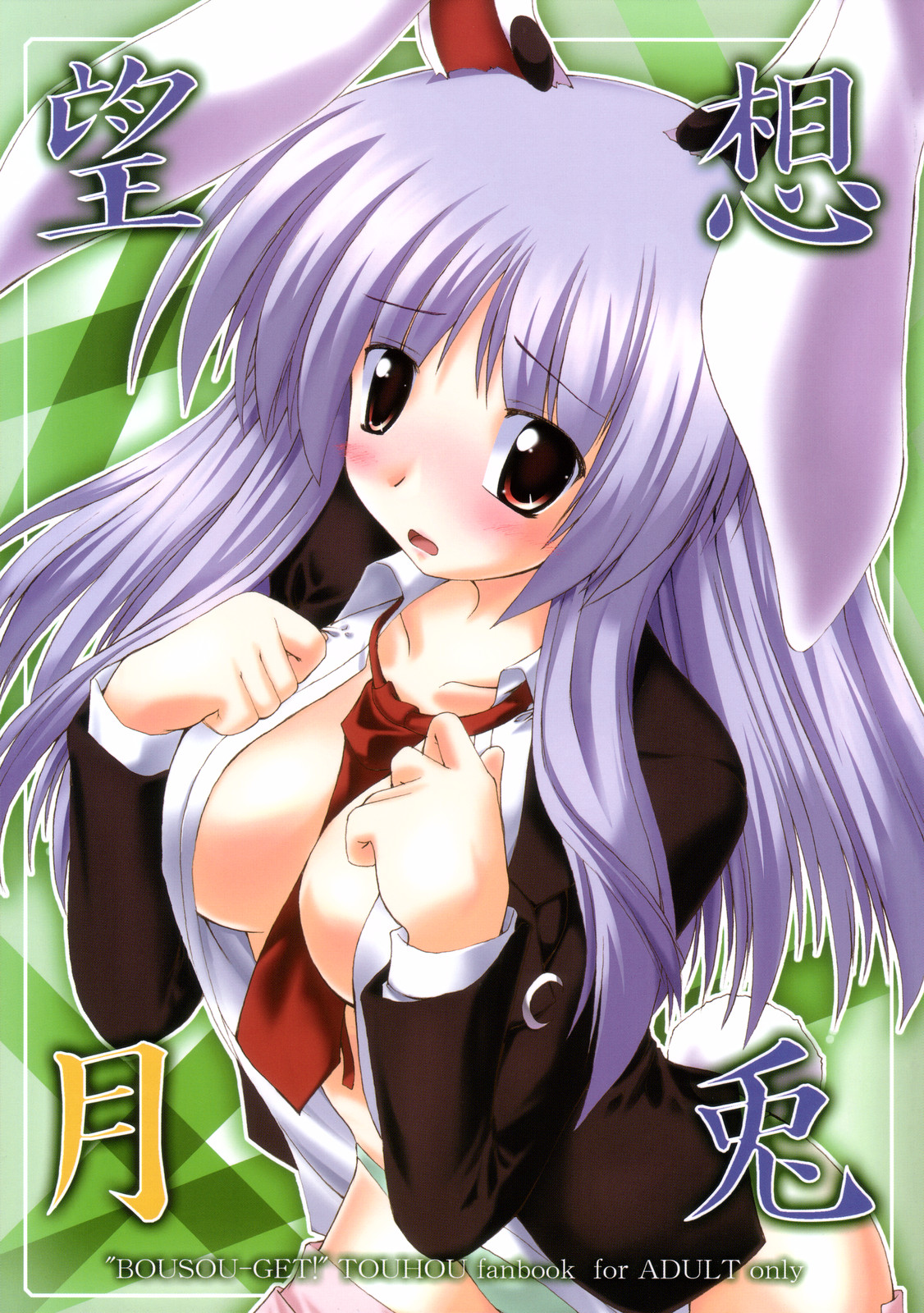 (SC33) [Yuugen Jikkou (Gonzaburo-)] BOUSOU-GET!  | 望想月兔 (Touhou Project) [Chinese] [乌冬个人汉化] 画像番号 1