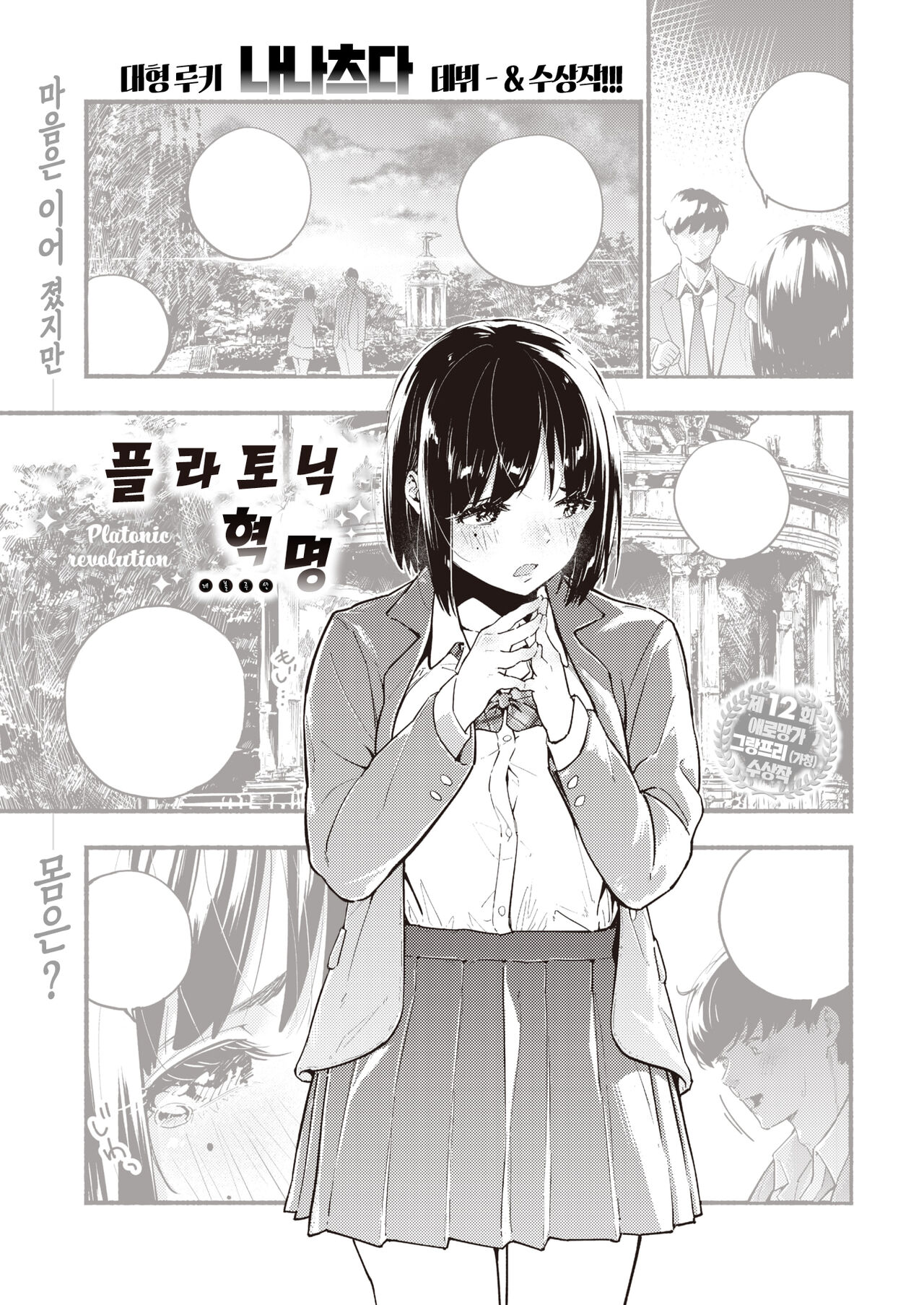 [Nanatsuda] Platonic Kakume | 플라토닉 혁명 (COMIC Kairakuten 2020-07) [Korean] [팀 마에스트로] [Digital] 画像番号 1