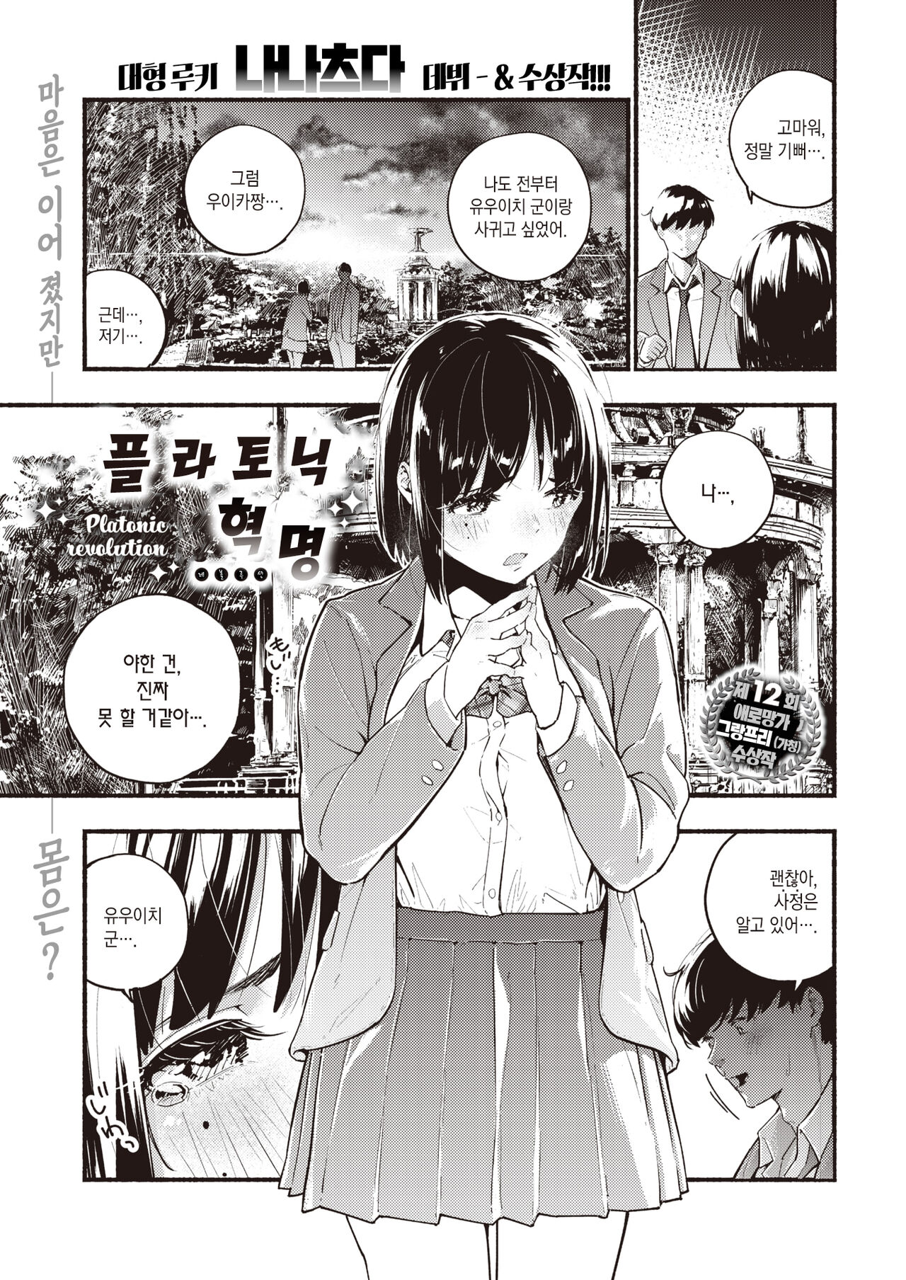 [Nanatsuda] Platonic Kakume | 플라토닉 혁명 (COMIC Kairakuten 2020-07) [Korean] [팀 마에스트로] [Digital] 画像番号 2