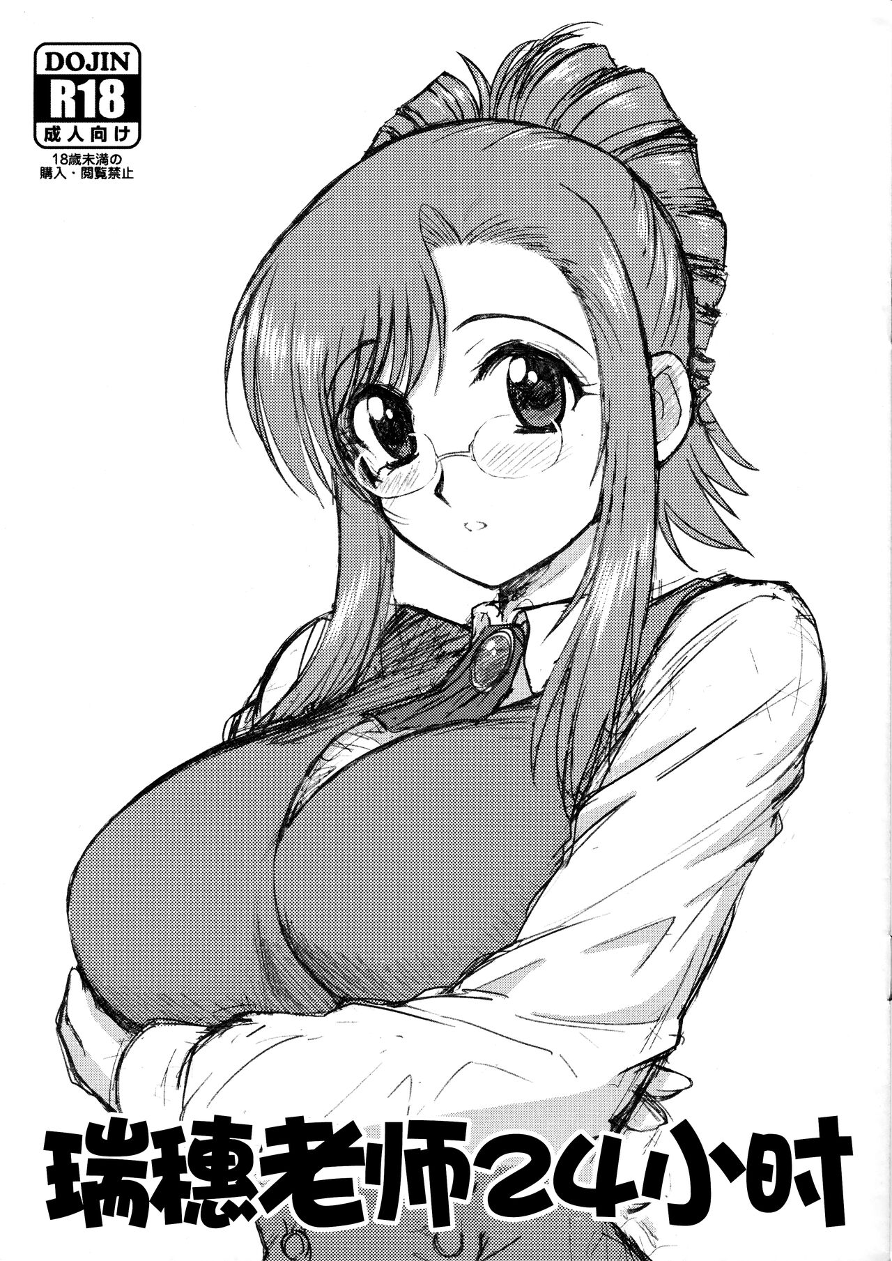 (Tora Matsuri 2015) [BLACK DOG (Kuroinu Juu)] Mizuho Sensei 24-ji | 瑞穗老师24小时 (Onegai Teacher) [Chinese] [不咕鸟汉化] 画像番号 1