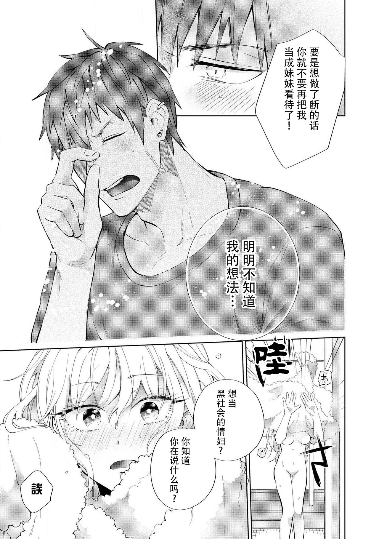 [Saiki Makiko] Hatsukoi no higan imōto-bun wa mō yameta | 初恋的彼端~不想再被当成妹妹~ (doesuna yakuza ni dekiai sa re chau ansorojī) [Chinese] [莉赛特汉化组] 12eme image