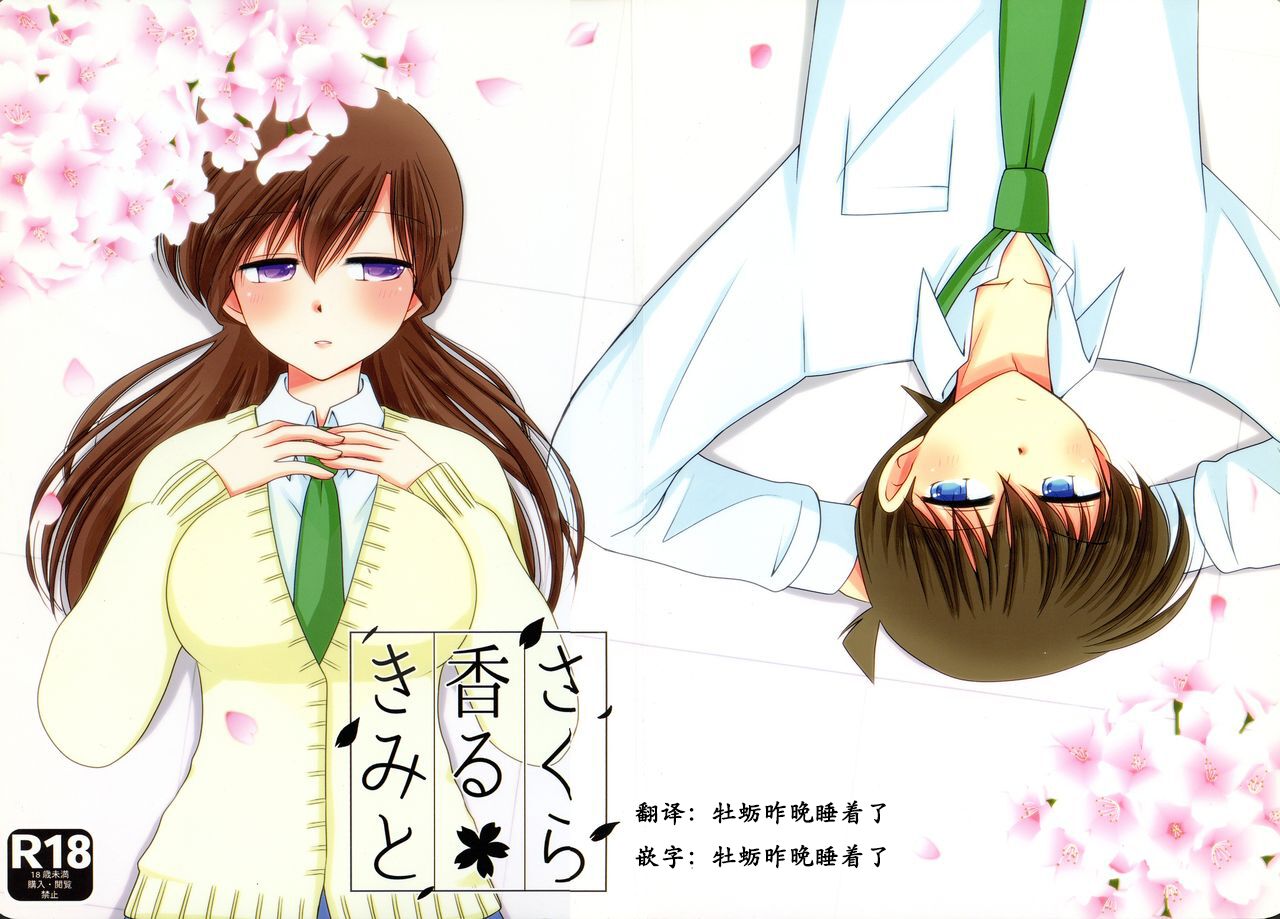 【A*bcd（mao）】sakurikaorukimito(Detective Conan)［中文翻譯］ imagen número 1