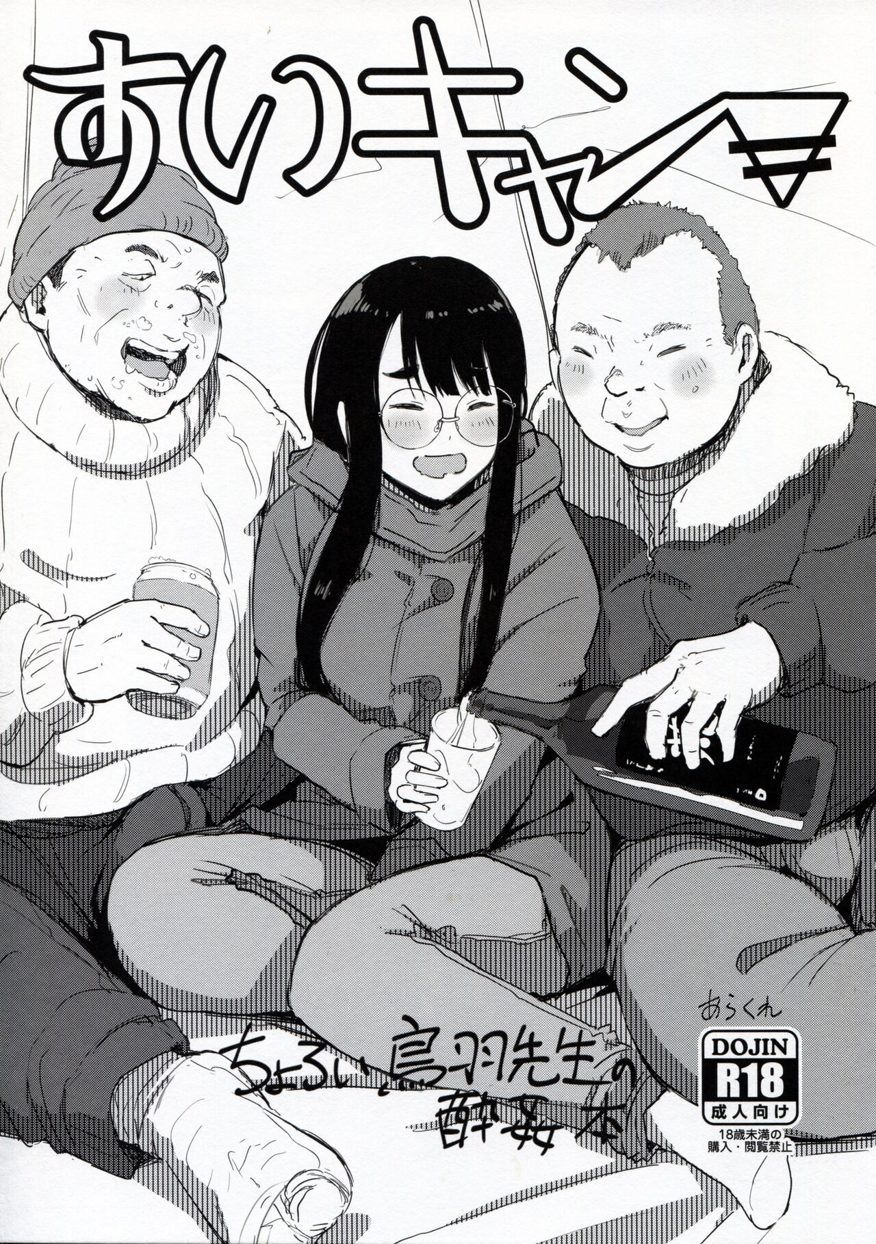 (CT39) [Arakureta Monotachi (Arakure)] Sui Camp (Yuru Camp) [Chinese] [路人漢化] numero di immagine  1