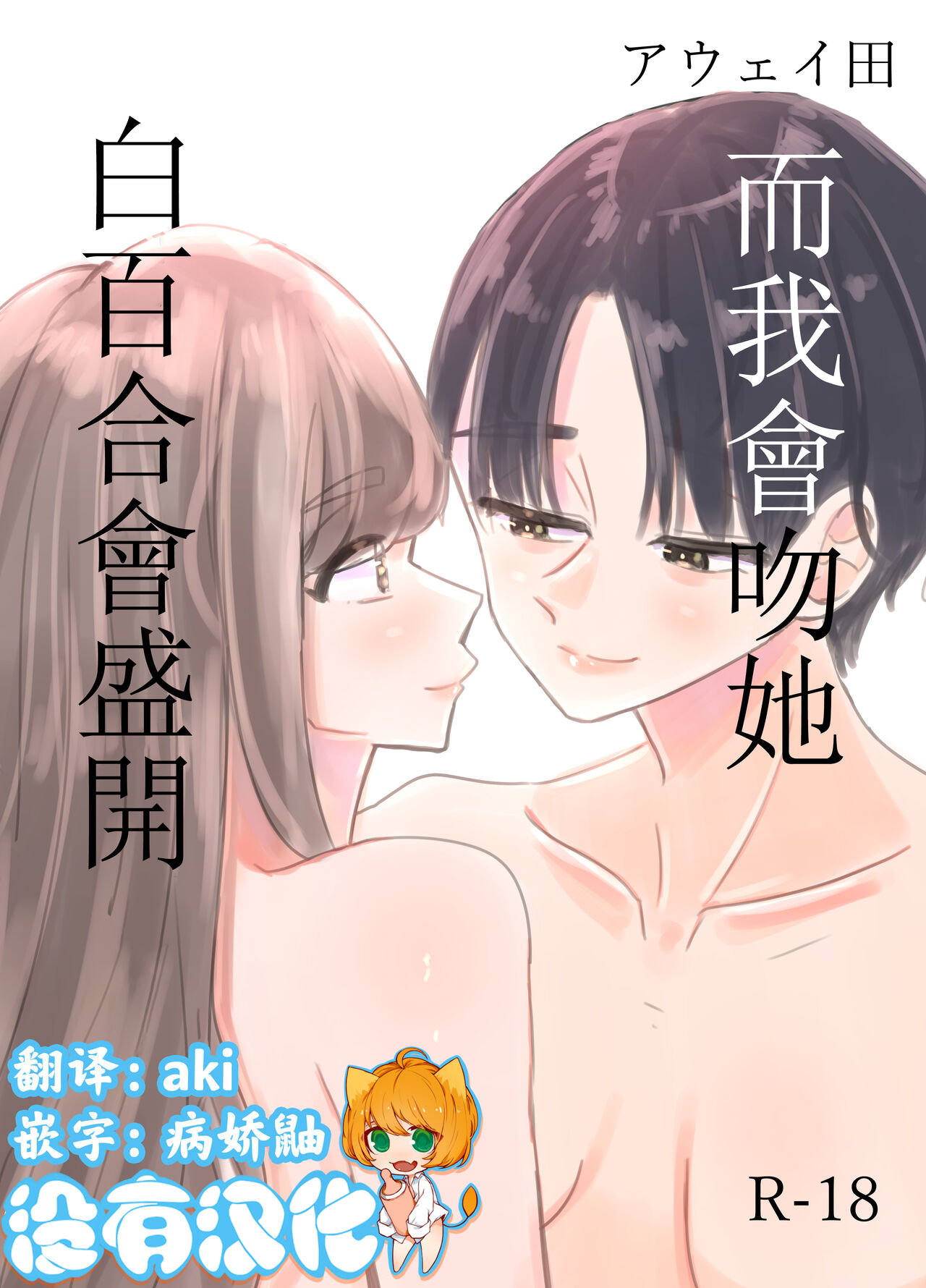 [Aweida] Shirayuri ga Saku、Watashi wa anoko ni Kiss o Suru  | 白百合会盛開 而我會吻她 [Chinese] [沒有漢化] 画像番号 1