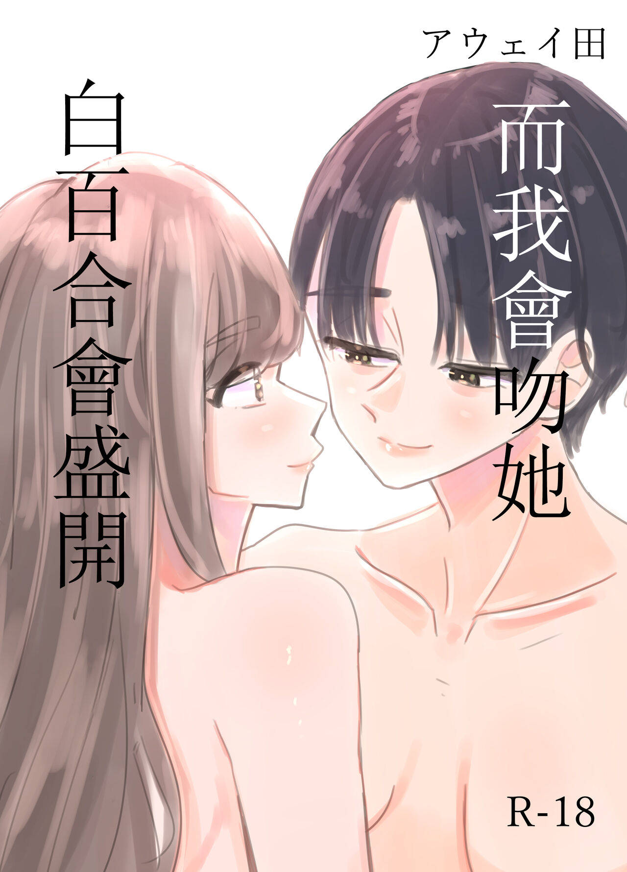 [Aweida] Shirayuri ga Saku、Watashi wa anoko ni Kiss o Suru  | 白百合会盛開 而我會吻她 [Chinese] [沒有漢化] 画像番号 2