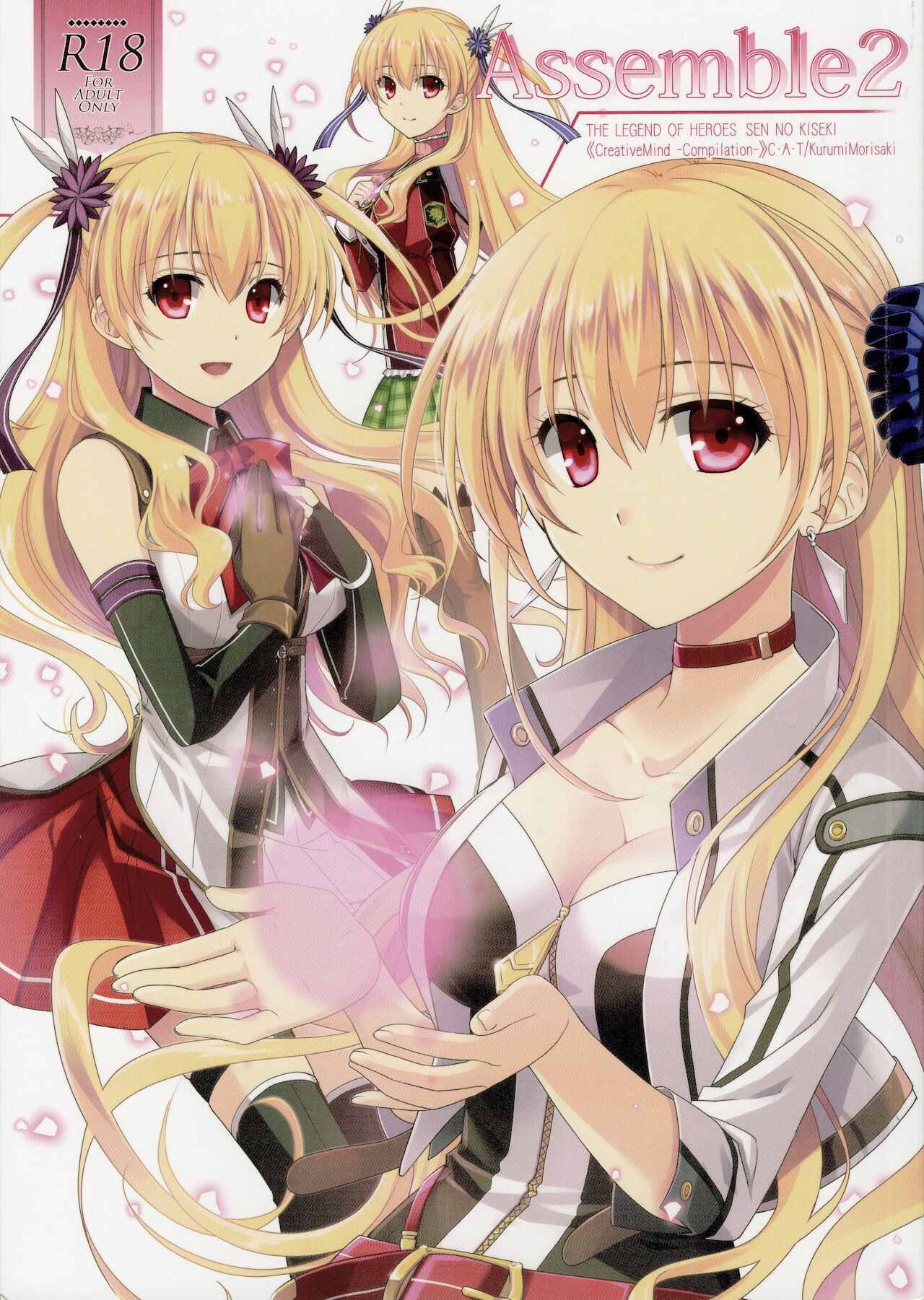 (C97) [C.A.T (Morisaki Kurumi)] Assemble2 (The Legend of Heroes: Trails of Cold Steel) [Chinese] [Incomplete] 画像番号 1