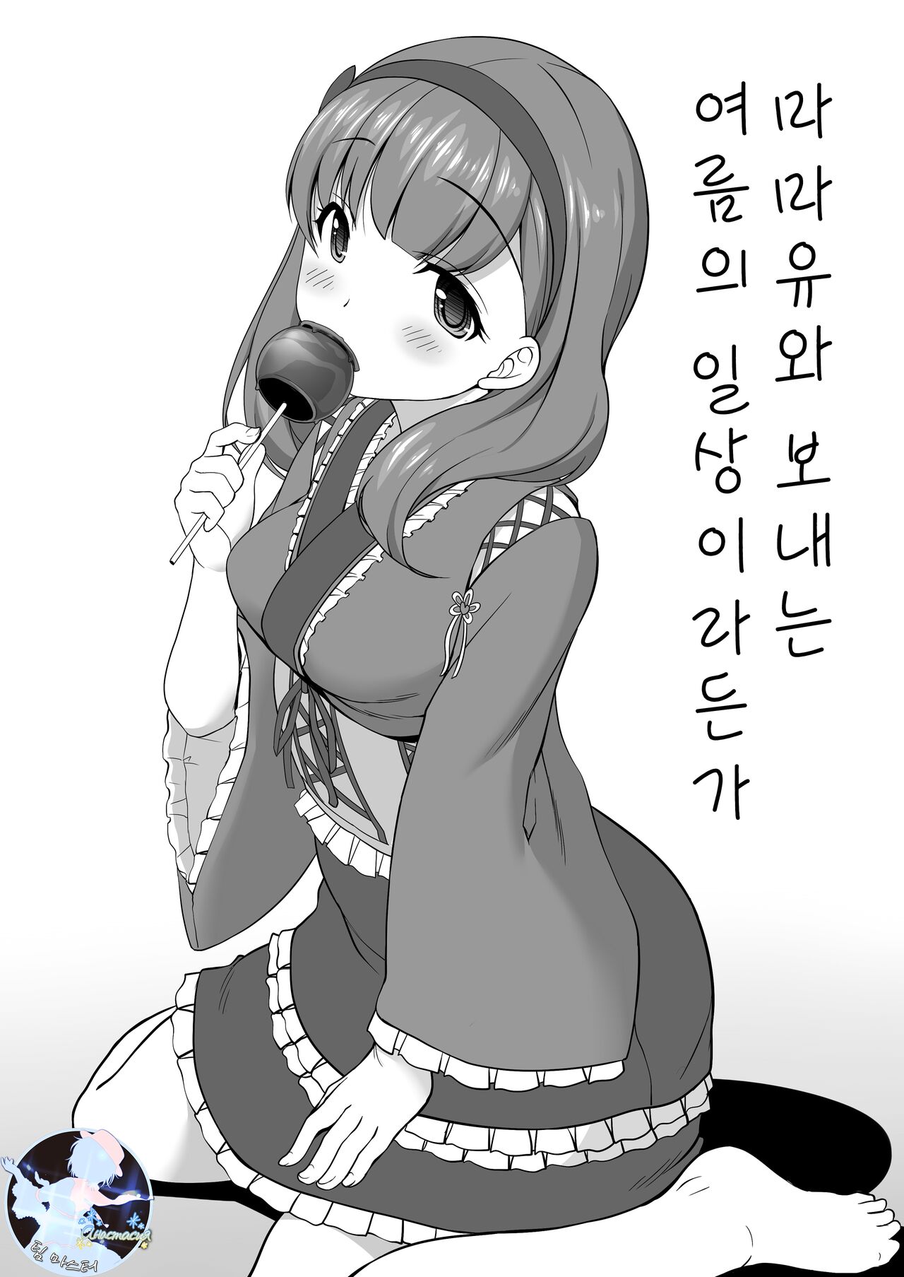 [Kirintei (Kirin Kakeru, Kouri)] Mamayu to Sugosu Natsu no Nichijou Toka (THE IDOLM@STER CINDERELLA GIRLS) [Korean] [Digital] 画像番号 1