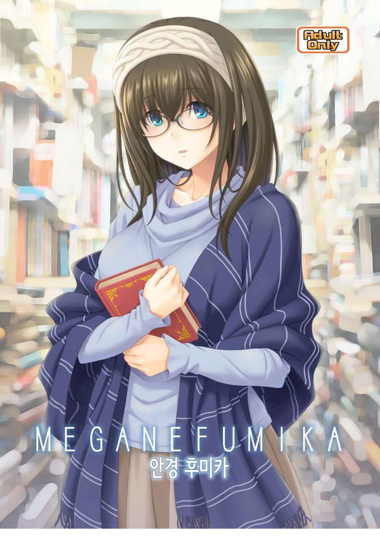 (C97) [Junpuumanpandou (Hida Tatsuo)] MEGANEFUMIKA│안경 후미카 (THE IDOLM@STER CINDERELLA GIRLS) [Korean] image number 1