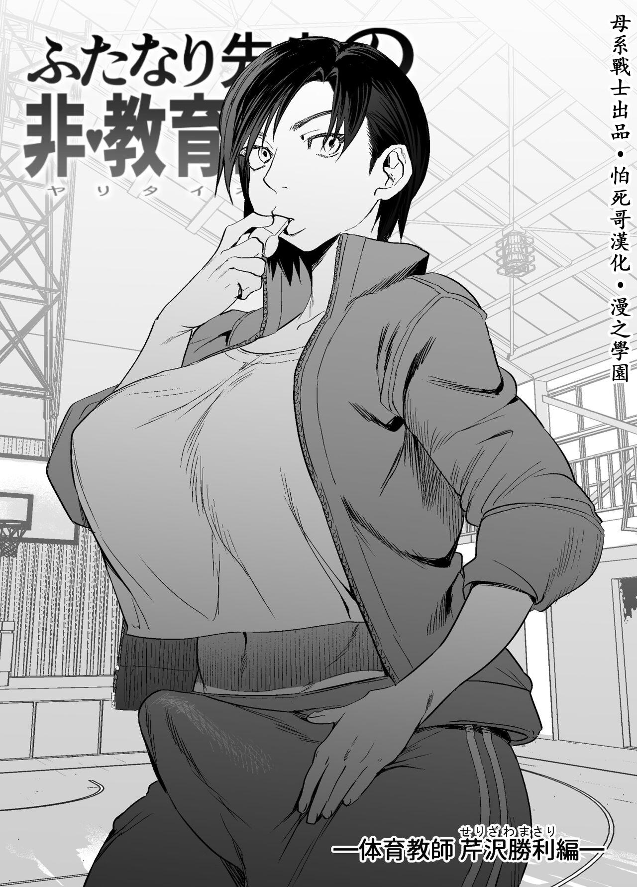 [Tosha Pink (Chimeda)] Futanari Sensei no Yaritai Houdai [Chinese] [母系戰士出品·怕死哥漢化·漫之學園首發] 画像番号 3