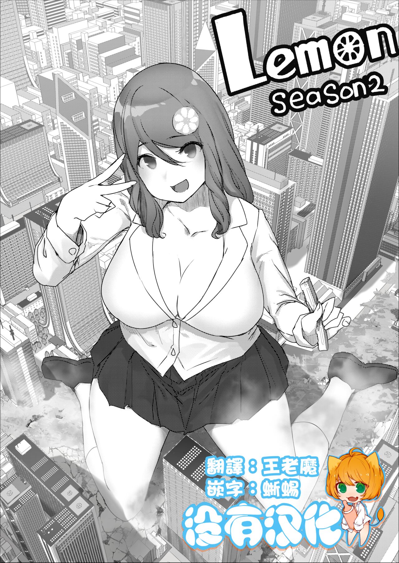[Uru] Lemon Season 2 [Chinese] [沒有漢化] [Ongoing] Bildnummer 1