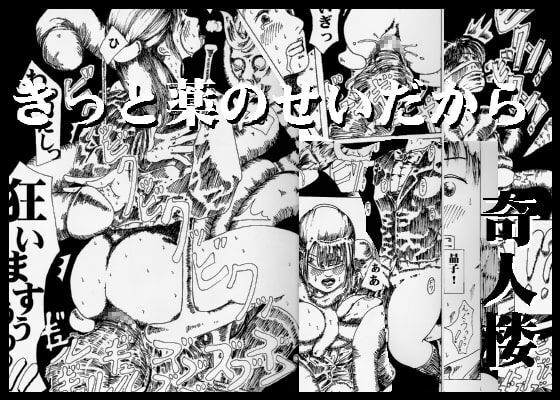 [kijinrou] kitto kusuri no sei dakara Bildnummer 1