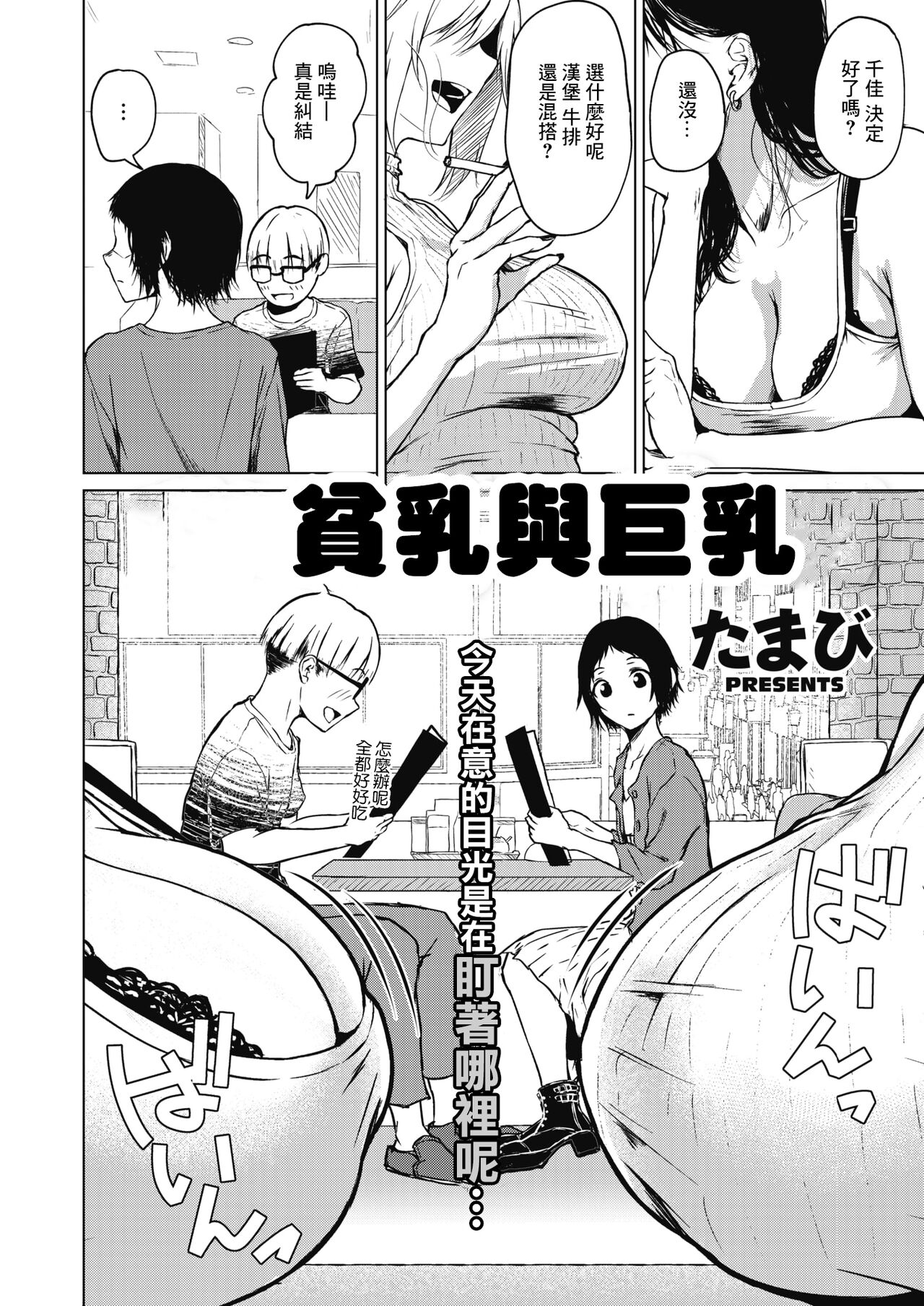 [Tamabi] Chiisakute Ookina Mune no Uchi | 貧乳與巨乳 (COMIC HOTMILK 2021-09) [Chinese] [Digital] 图片编号 2