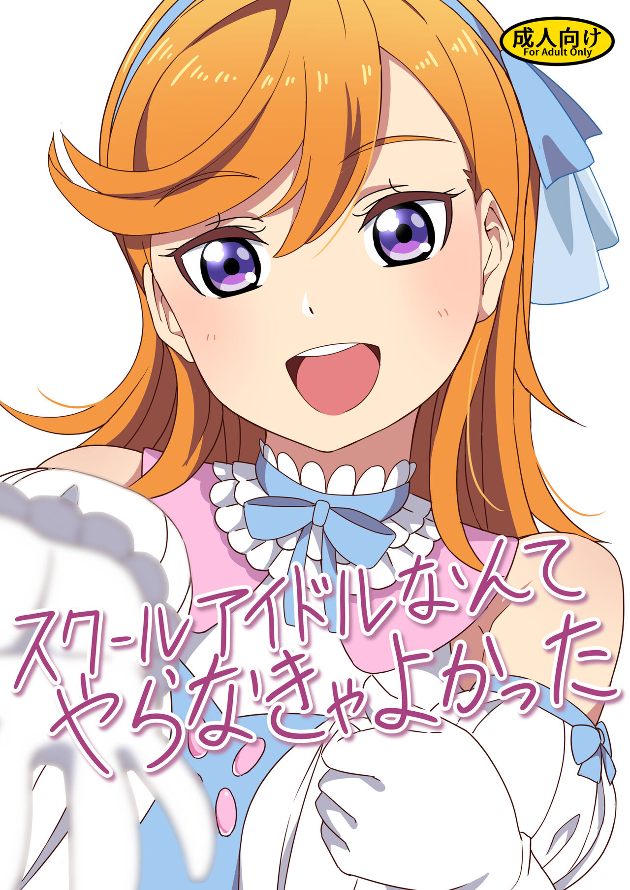 [Dodemoieeya (Dodemoiee)] School Idol Nante Yaranakya Yokatta (Love Live! Superstar!!)  [Digital] 이미지 번호 1