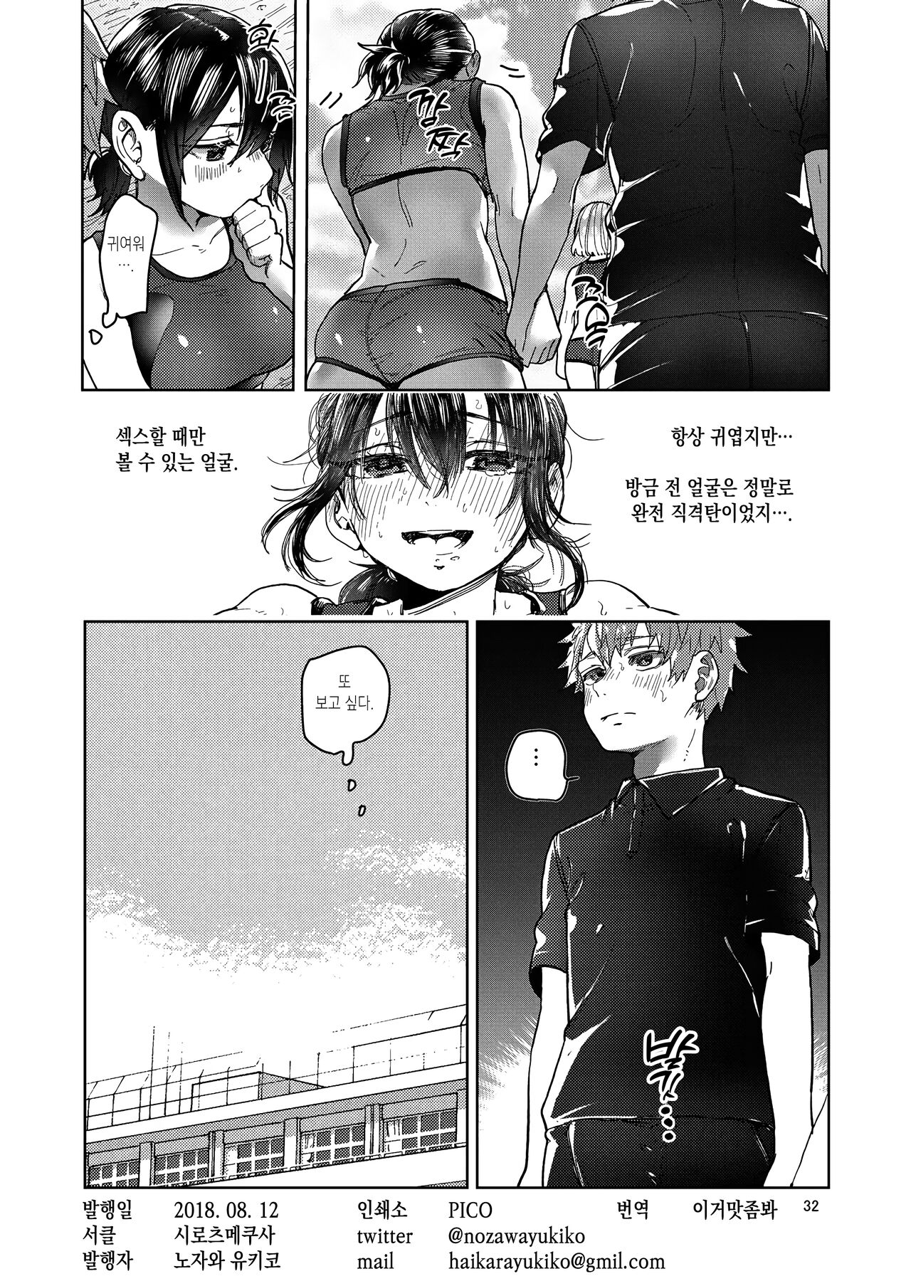[Shirotsumekusa (Nozawa Yukiko)] Rikujou Kanojo wa Cool Tokidoki Dere | 육상부 여자친구는 쿨하고 때때로 부끄럼 [Korean] [이거맛좀봐] [Digital] image number 31