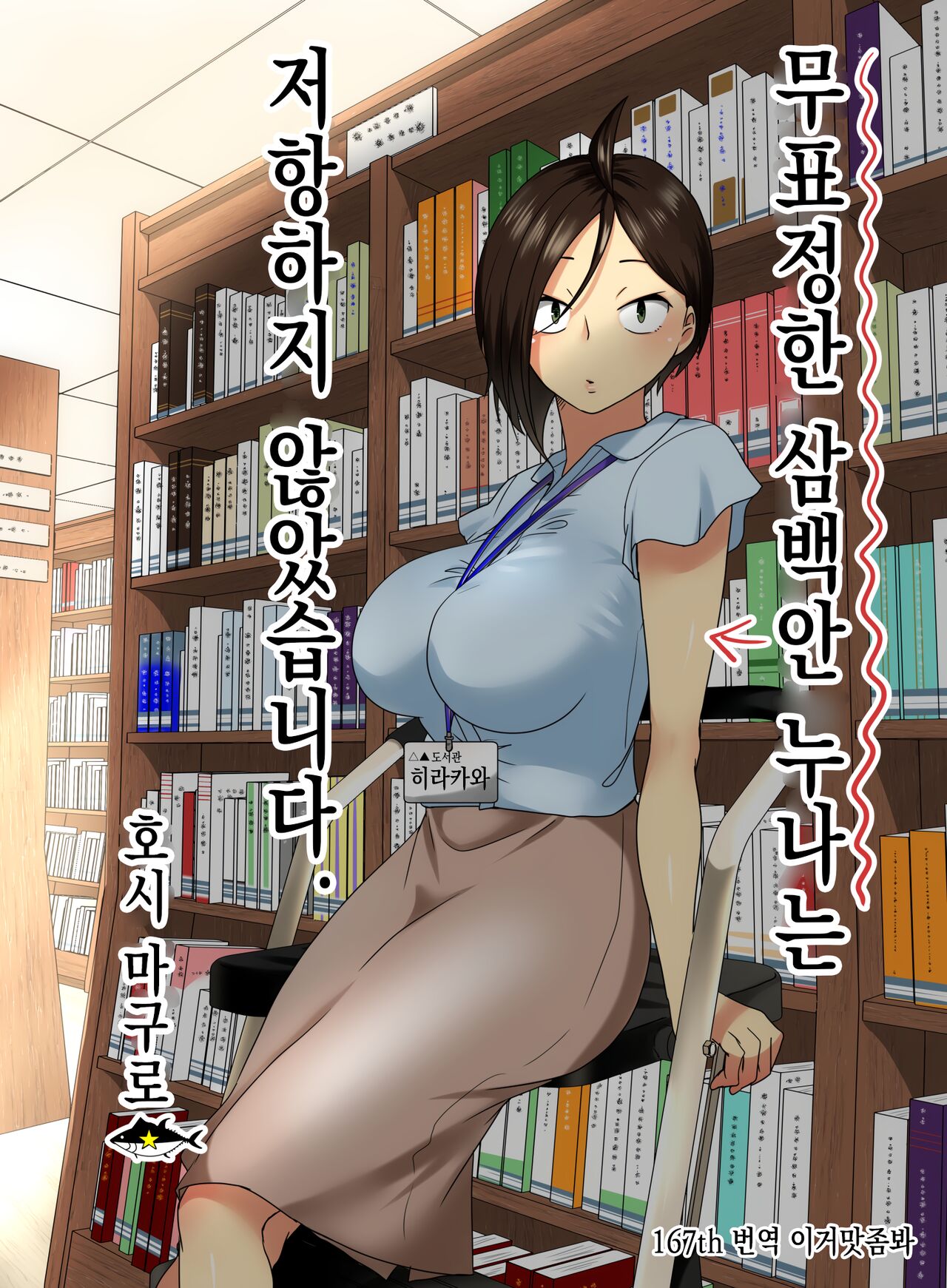 [Hoshimaguro] Muhyoujou na Sanpakugan no Onee-san wa Muteikou deshita. | 무표정한 삼백안 누나는 저항하지 않았습니다. [Korean] [이거맛좀봐] image number 1