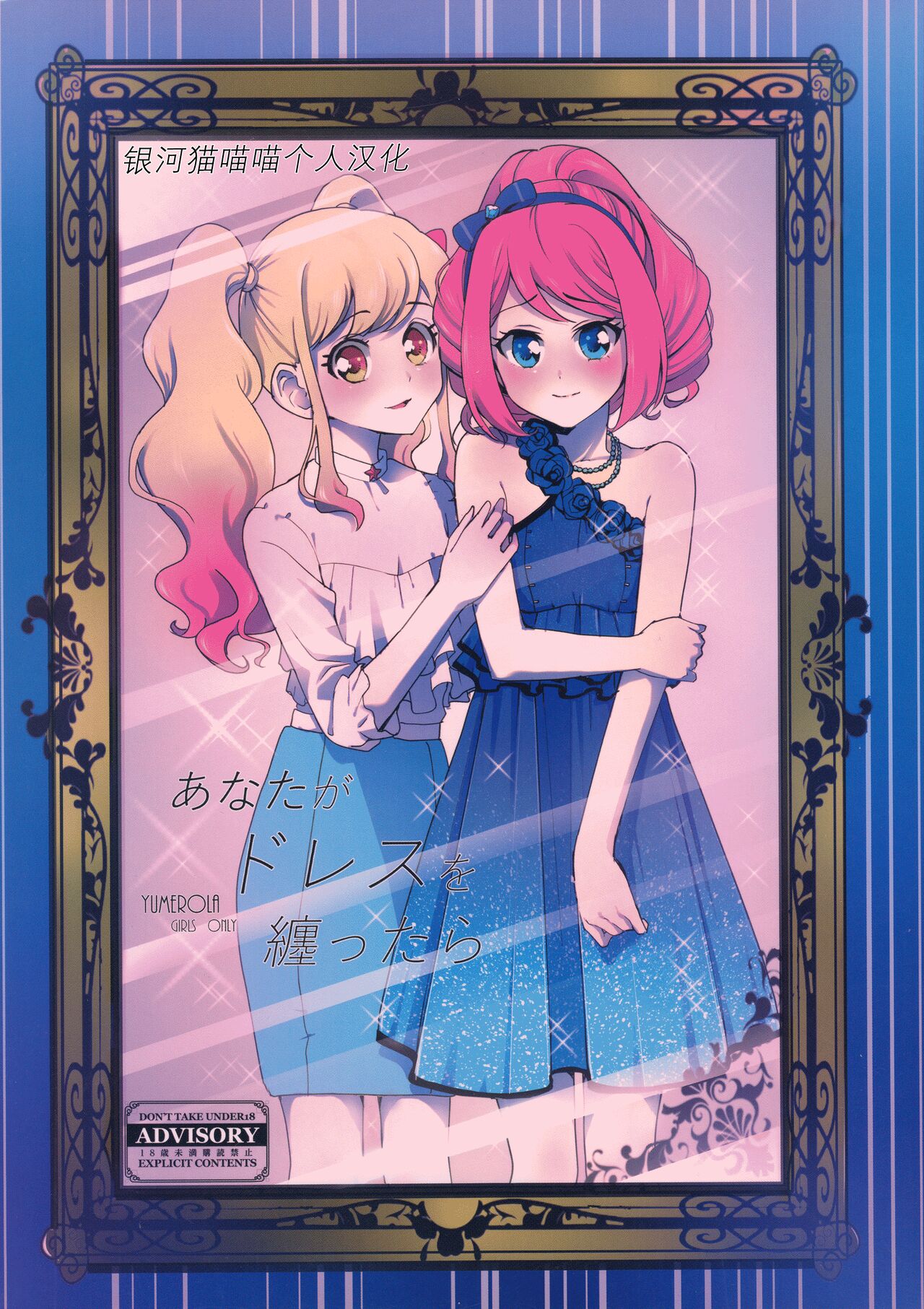 (Geinoujin wa Card ga Inochi! 13) [Furanki (NOTO)] Anata ga Dress o Matottara (Aikatsu Stars!) [Chinese] [银河猫喵喵个人汉化] image number 1