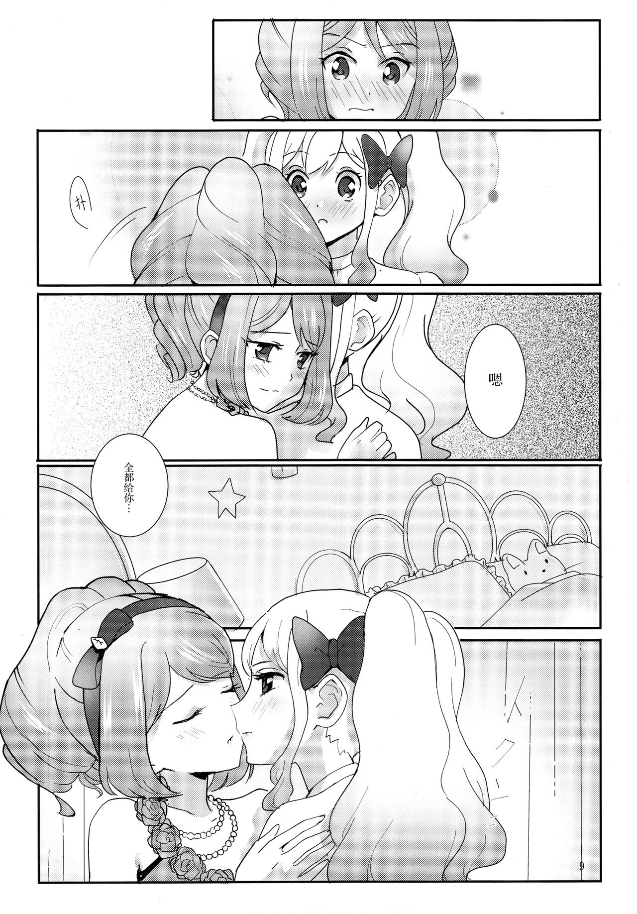 (Geinoujin wa Card ga Inochi! 13) [Furanki (NOTO)] Anata ga Dress o Matottara (Aikatsu Stars!) [Chinese] [银河猫喵喵个人汉化] image number 11