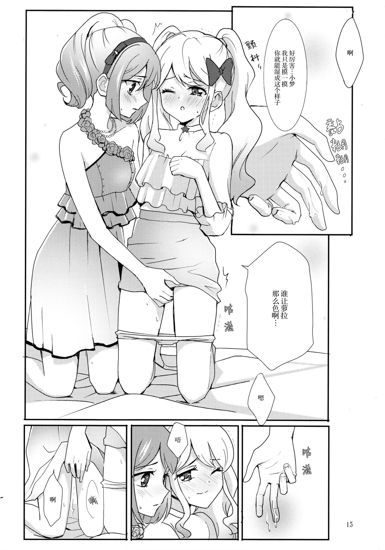 (Geinoujin wa Card ga Inochi! 13) [Furanki (NOTO)] Anata ga Dress o Matottara (Aikatsu Stars!) [Chinese] [银河猫喵喵个人汉化] image number 17