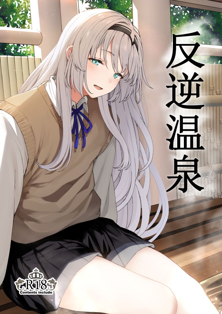 [Horumon Curry (Tobimura)] Hangyaku Onsen (Girls' Frontline) [Chinese] [缄默扳机个人汉化] [Digital] image number 1