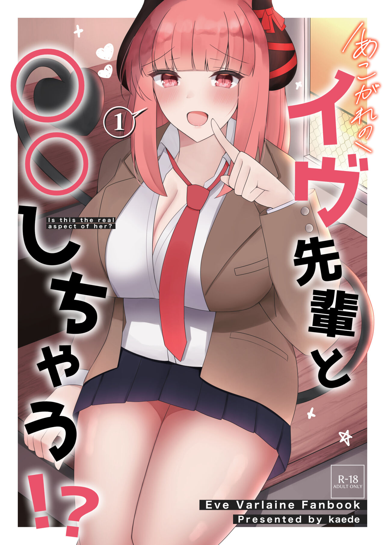 [かえで] あこがれのイヴ先輩と○○しちゃう!? (イヴ・ヴァルレーヌ) numero di immagine  1