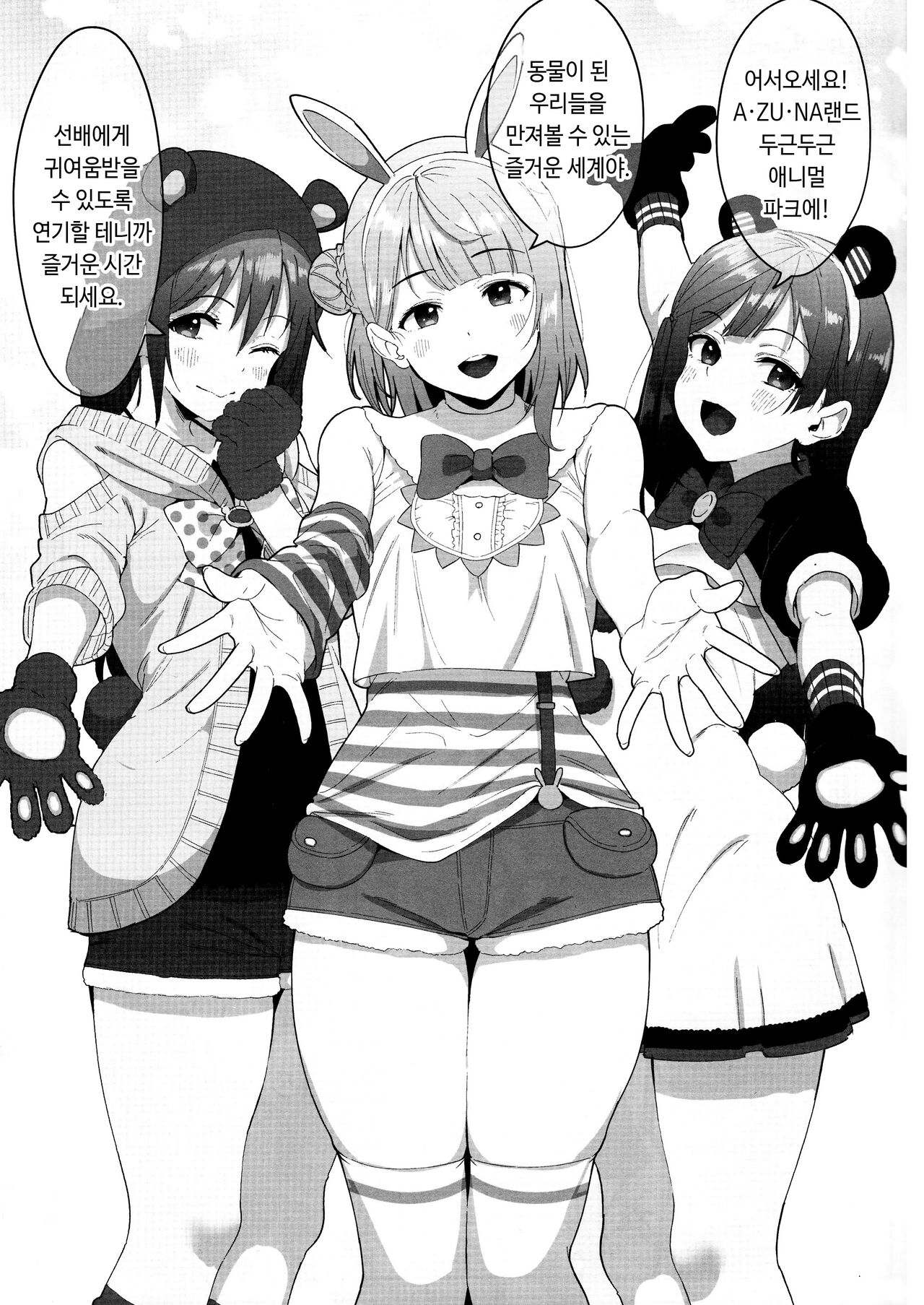 (C99) [Shiromeshiya (Shiro)] A·ZU·NA LAND Waku Waku Animal Park | A·ZU·NA LAND 두근두근 애니멀 파크 (Love Live! Nijigasaki High School Idol Club) [Korean] image number 3