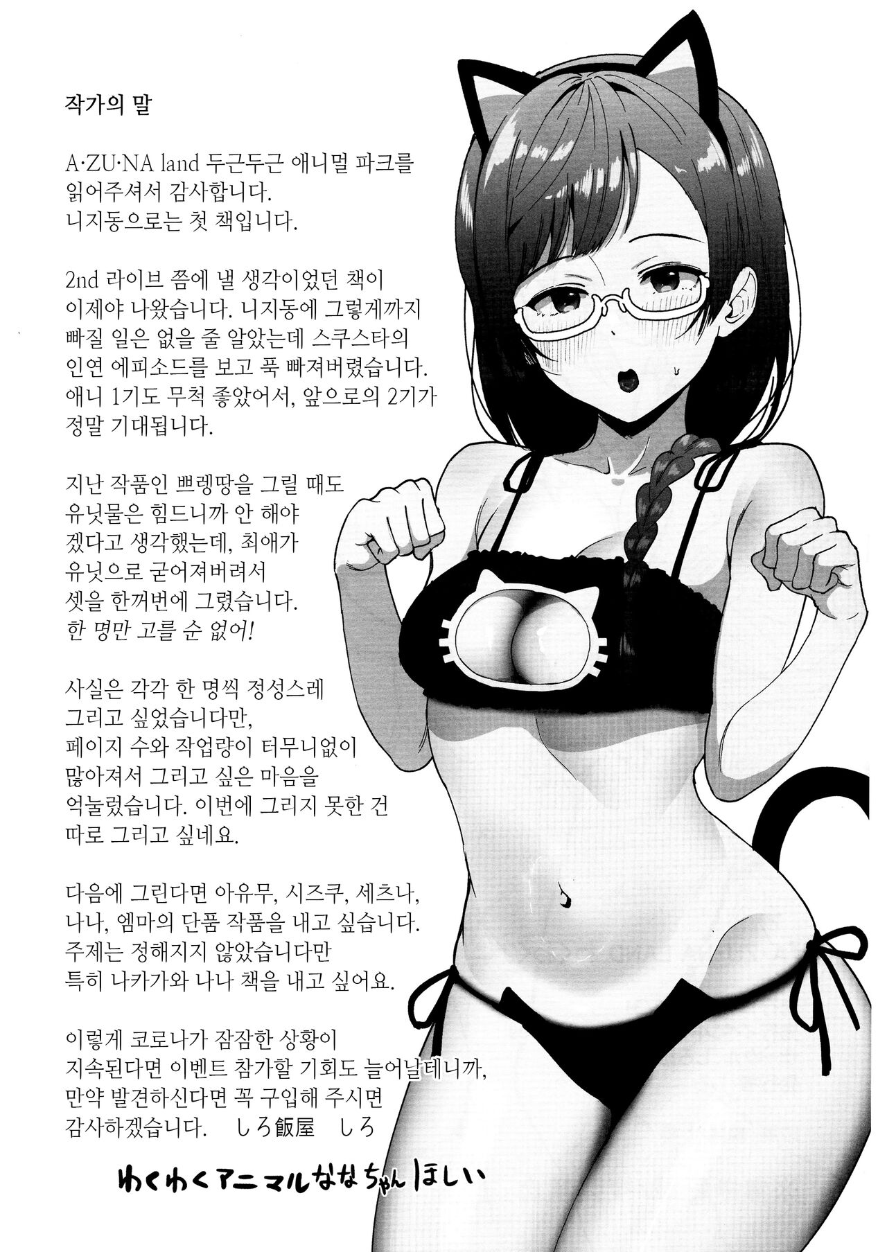 (C99) [Shiromeshiya (Shiro)] A·ZU·NA LAND Waku Waku Animal Park | A·ZU·NA LAND 두근두근 애니멀 파크 (Love Live! Nijigasaki High School Idol Club) [Korean] image number 25