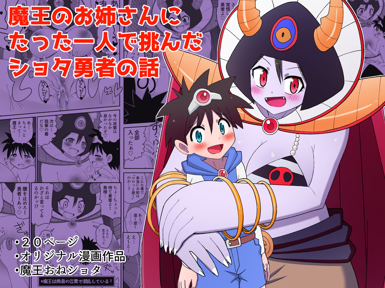 [Buji Kore Ameba] Maou no Onee-san ni Tatta Hitori de Idonda Shota Yuusha no Hanashi numero di immagine  1