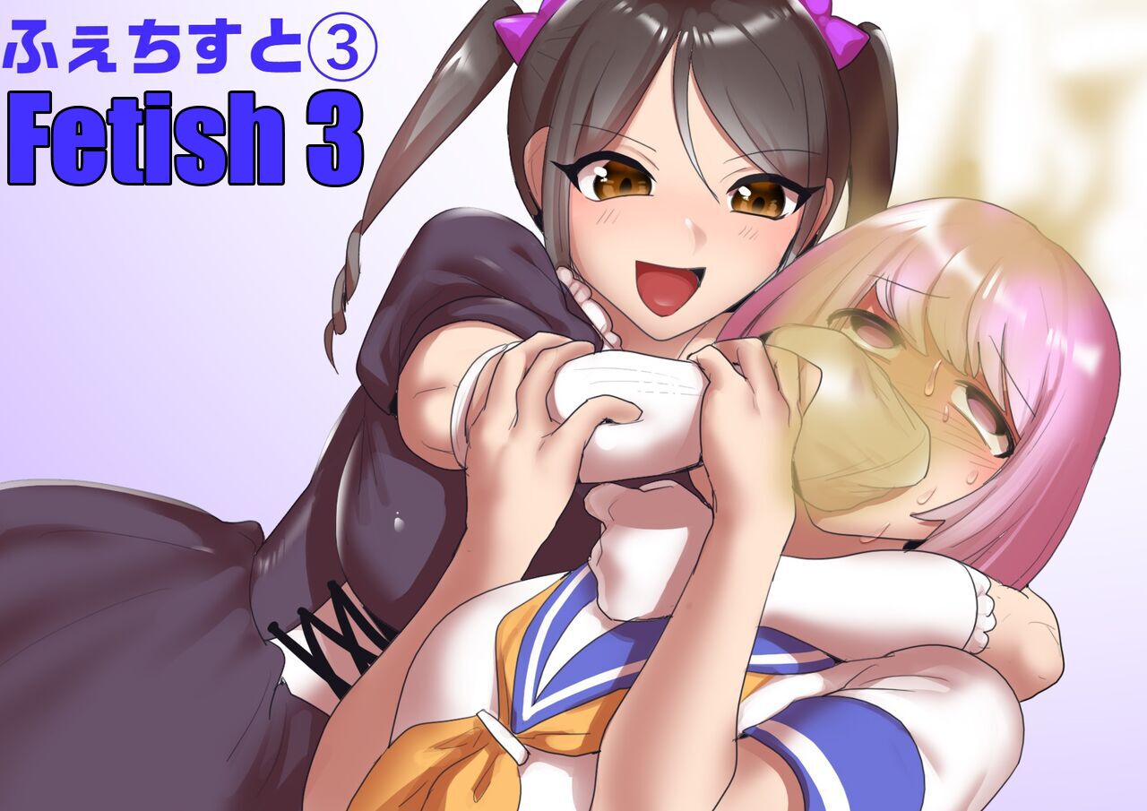 [ERBS (Toppogi)] Fetishist Ch. 3 [English] 画像番号 1