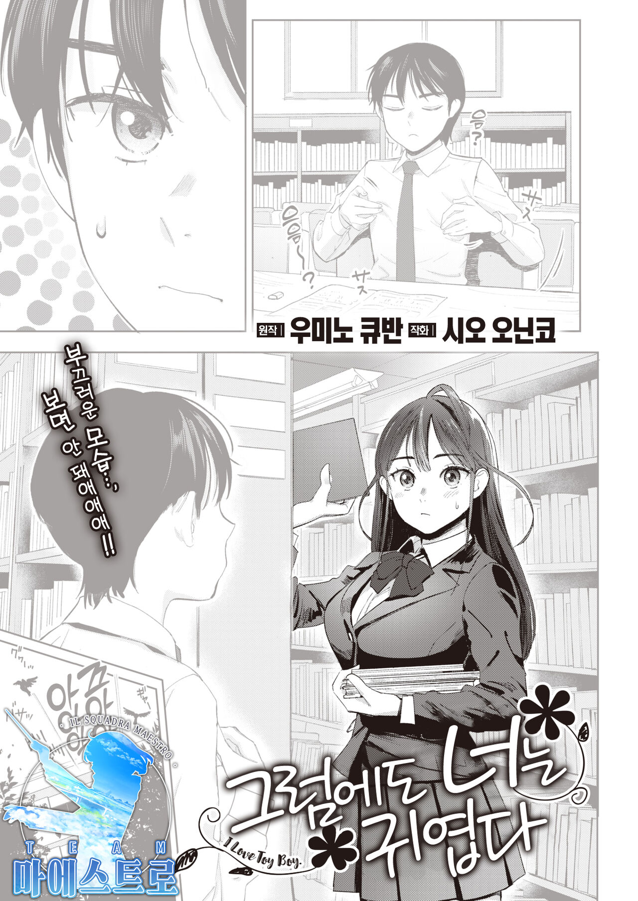 [Siooninco] Soredemo Kimi wa Kawaii | 그럼에도 너는 귀엽다 (COMIC X-EROS #95) [Korean] [팀 마에스트로] [Digital] numero di immagine  1