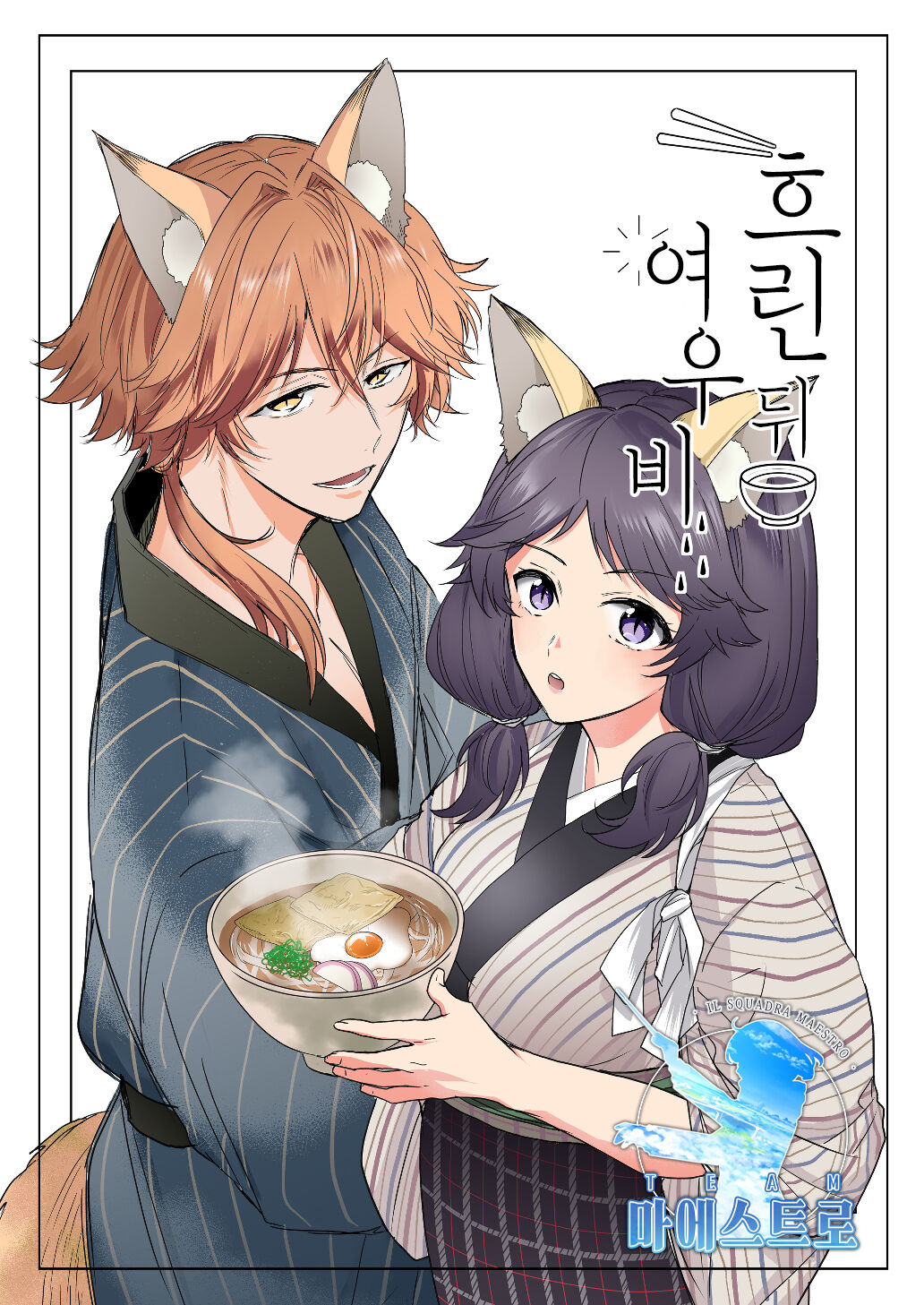 [Tamami] Kumori nochi Tenkiame | 흐린 뒤 여우비 [Korean] [팀 마에스트로] [Digital] 图片编号 1