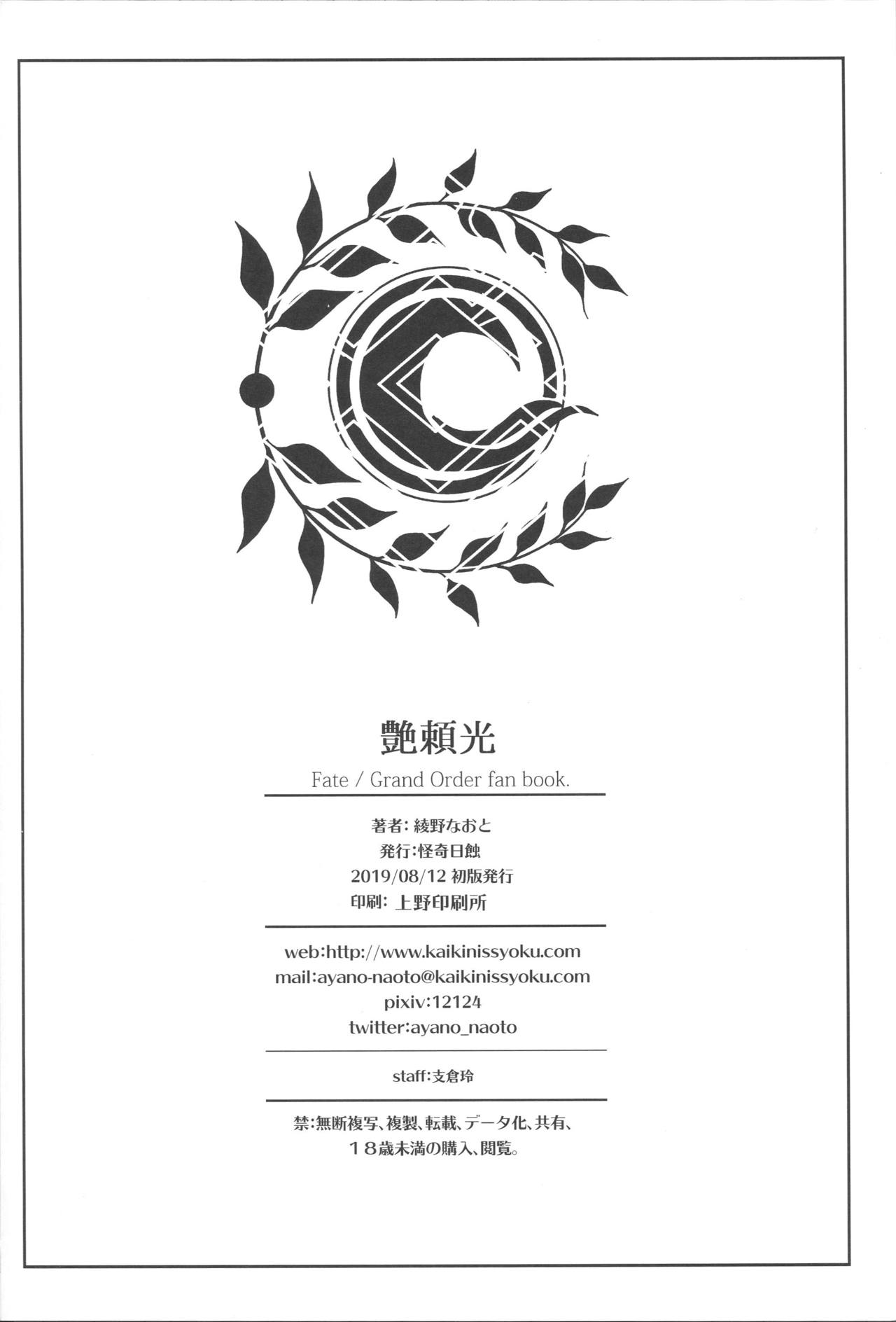 (C96) [Kaiki Nisshoku (Ayano Naoto)] Tsuya Yorimitsu (Fate/Grand Order) [Thai ภาษาไทย] [T@NUKI] imagen número 25