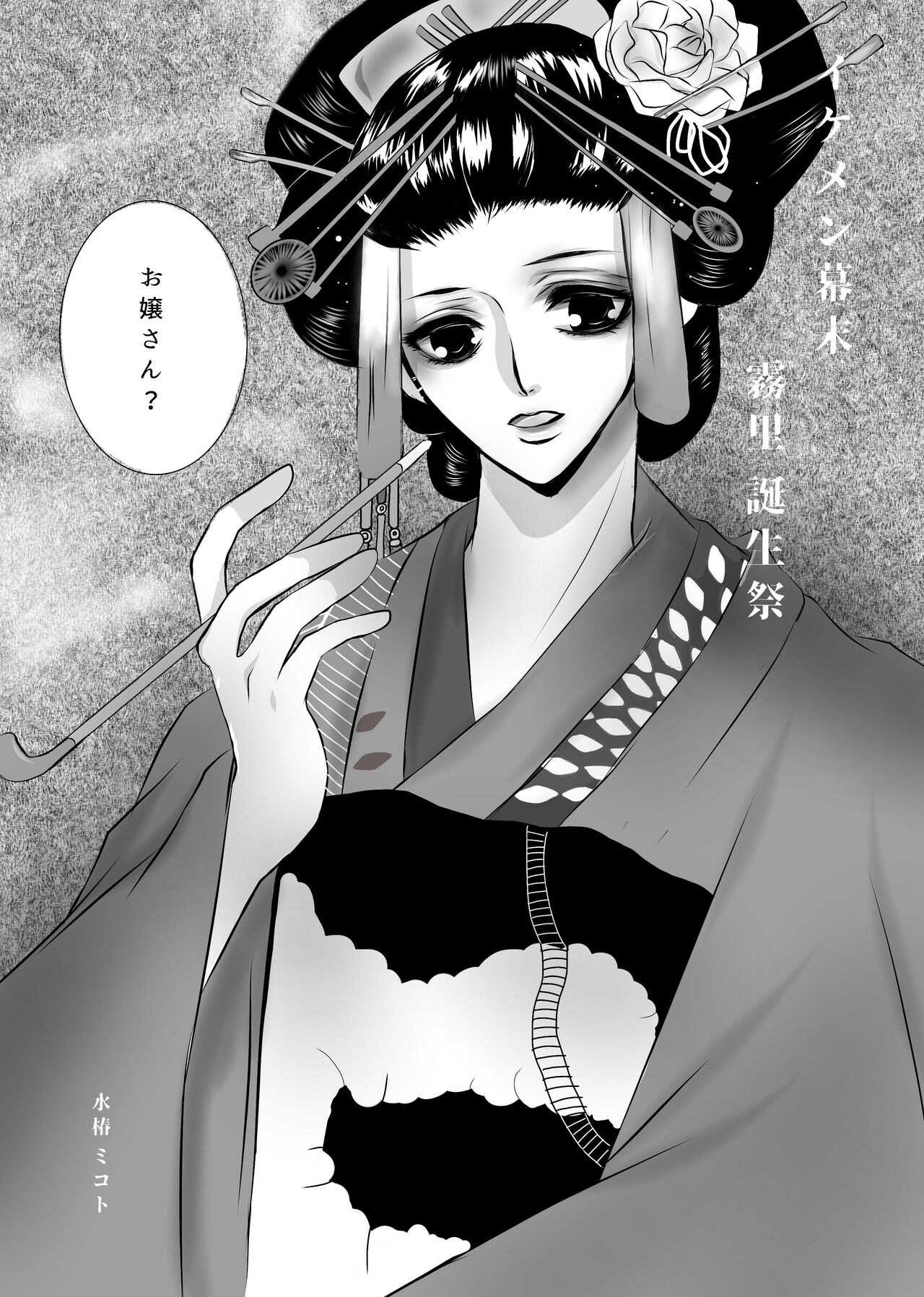 [Mizutsubaki Mikoto] Ikemen Bakumatsu Muri Tanjousai R-18 image number 1