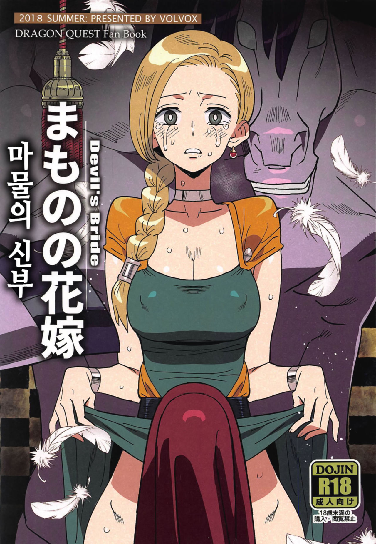 (COMIC1☆15) [VOLVOX (Kizaki)] Mamono no Hanayome - Devil's Bride (Dragon Quest V) [korean] 图片编号 1