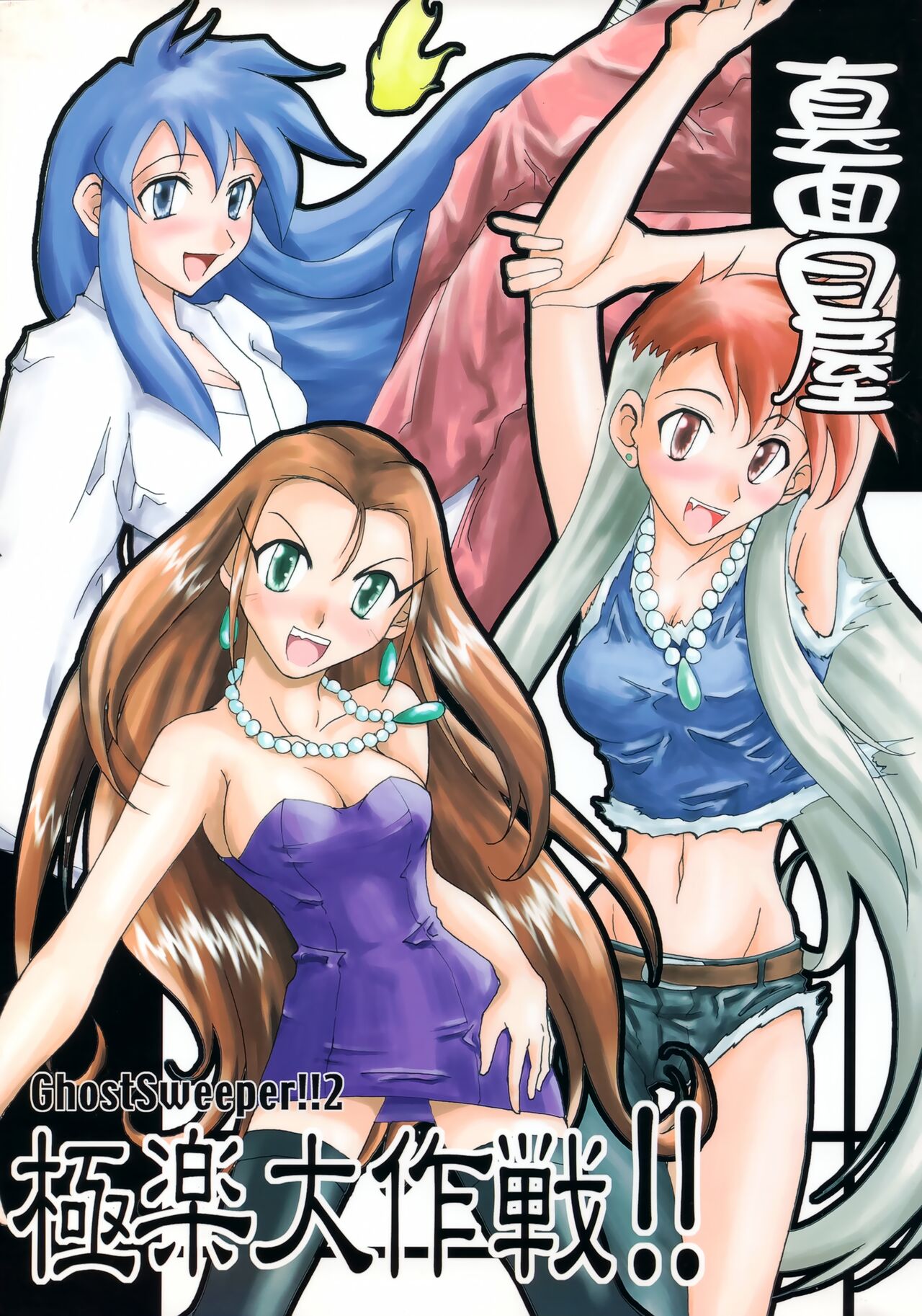 [Majimeya (isao)] GhostSweeper!! 2 Gokuraku Daisakusen!! (Ghost Sweeper Mikami) image number 1