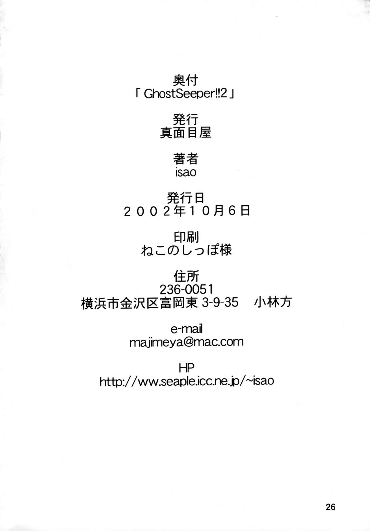 [Majimeya (isao)] GhostSweeper!! 2 Gokuraku Daisakusen!! (Ghost Sweeper Mikami) image number 25