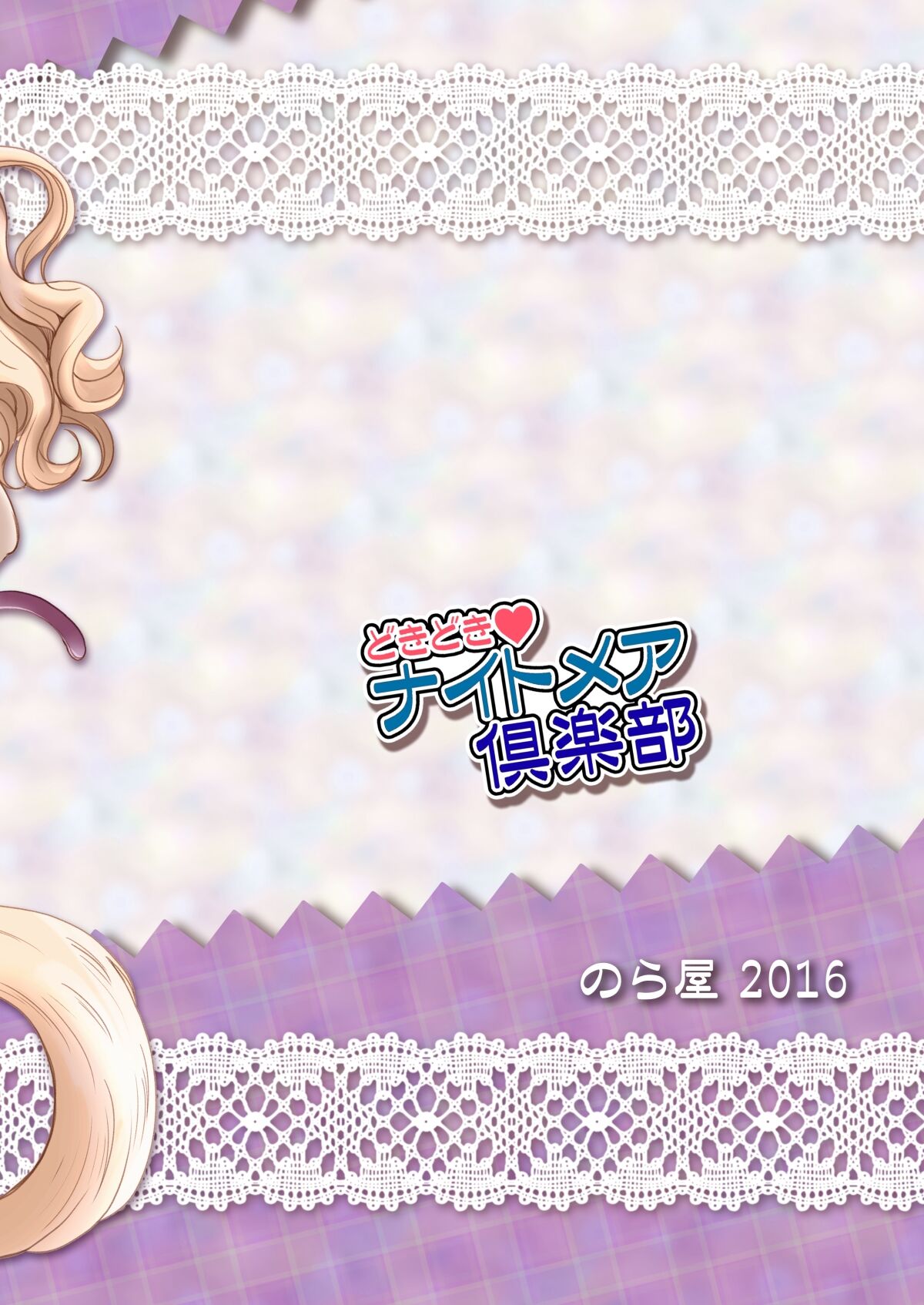 [Noraya (Setouchi Kurage)] Dokidoki Nightmare Club [Digital] image number 26