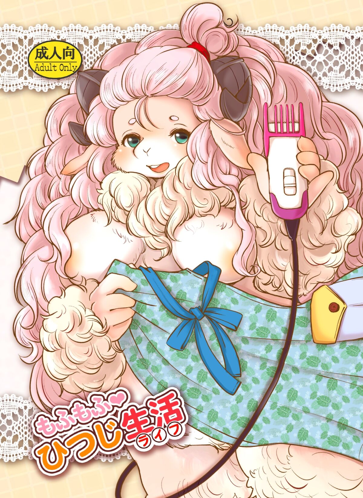 [Noraya (Setouchi Kurage)] Mofumofu Hitsuji Seikatsu [Digital] image number 1