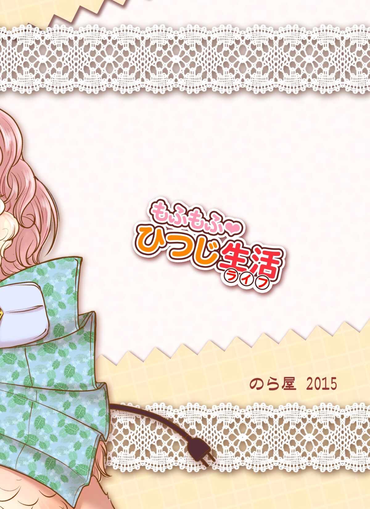 [Noraya (Setouchi Kurage)] Mofumofu Hitsuji Seikatsu [Digital] image number 19