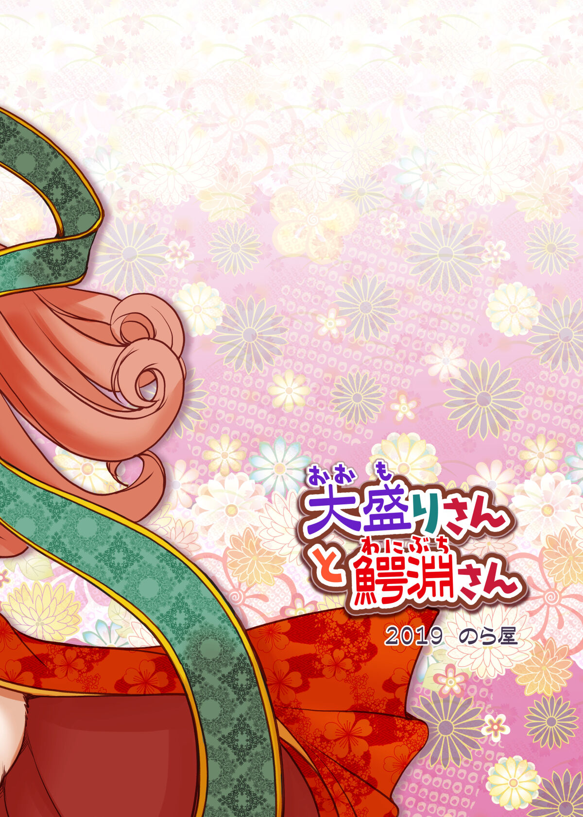 [Noraya (Setouchi Kurage)] Oomori-san to Wanibuchi-san [Digital] image number 26