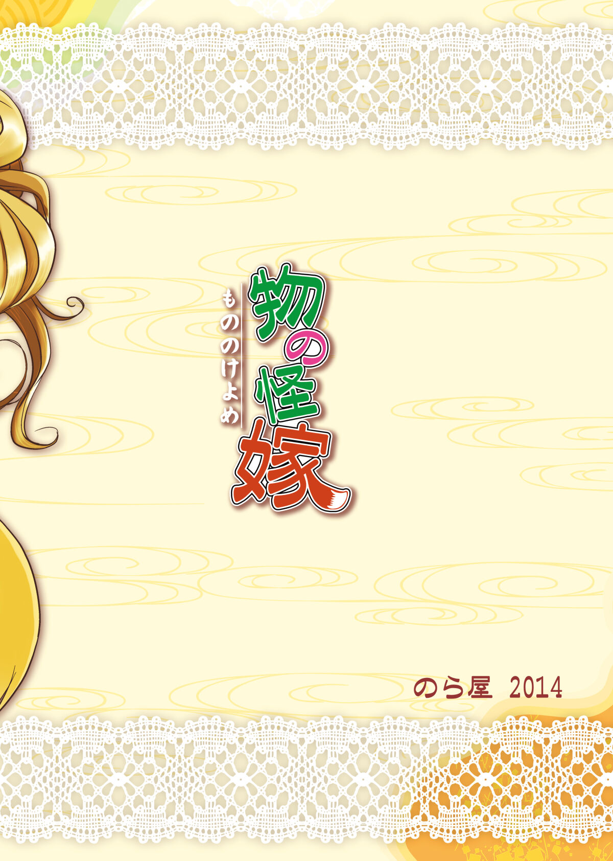 [Noraya (Setouchi Kurage)] Mononoke Yome [Digital] image number 21