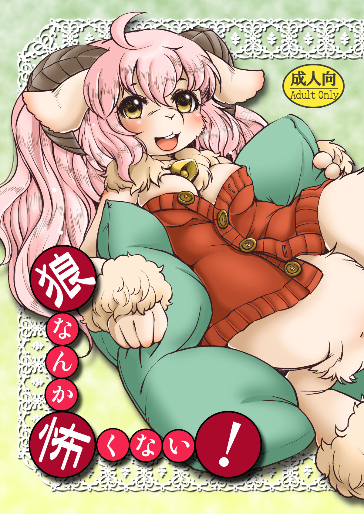 [Noraya (Setouchi Kurage)] Ookami nanka Kowakunai! [Digital] image number 1