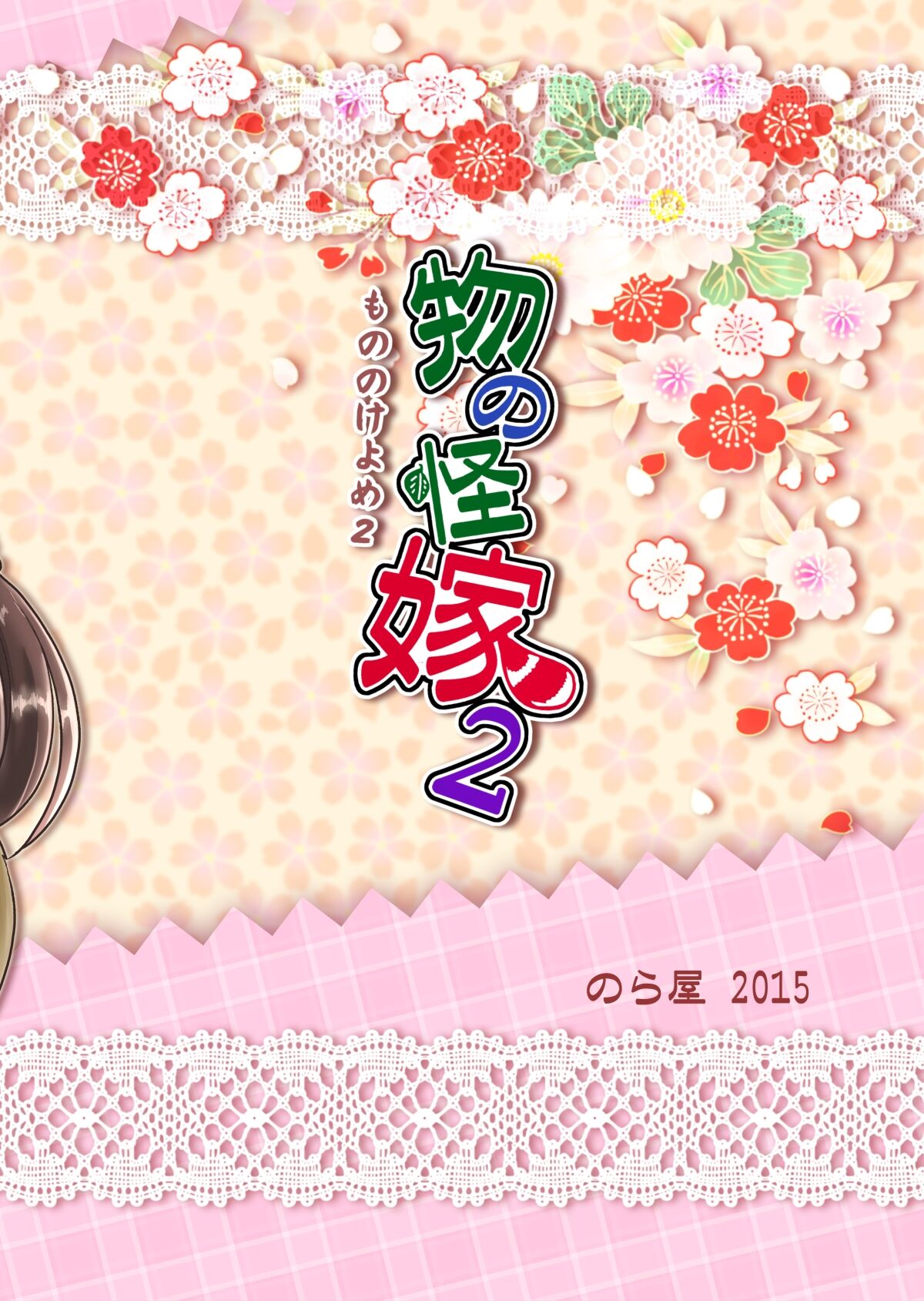 [Noraya (Setouchi Kurage)] Mononoke Yome 2 [Digital] image number 30