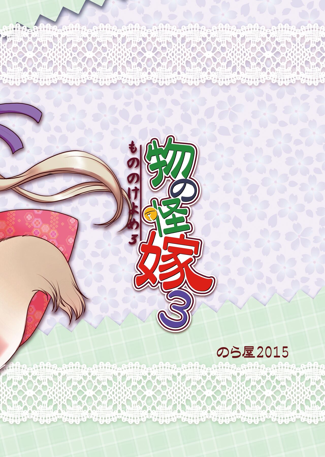 [Noraya (Setouchi Kurage)] Mononoke Yome 3 [Digital] image number 26