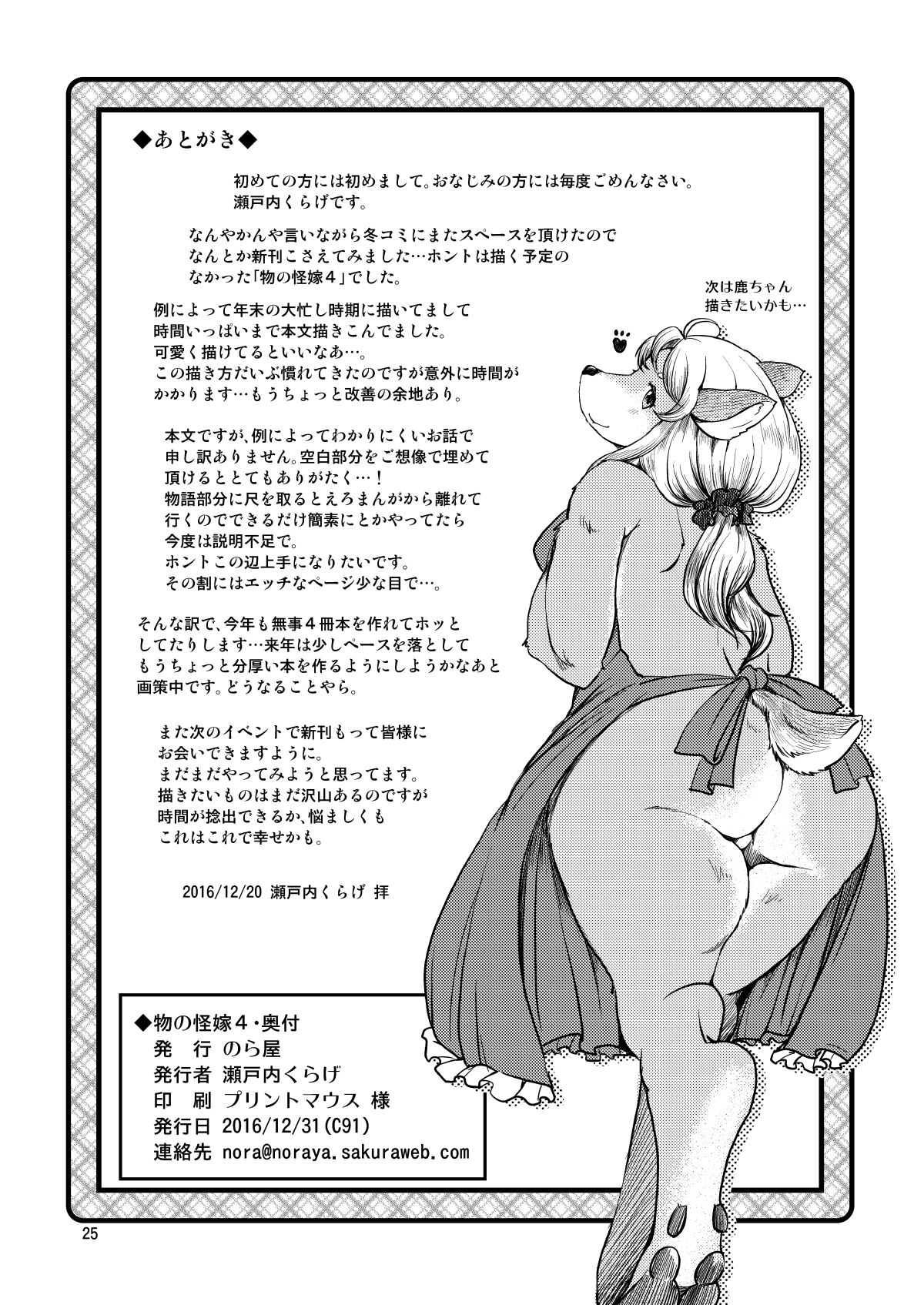 [Noraya (Setouchi Kurage)] Mononoke Yome 4 [Digital] image number 24