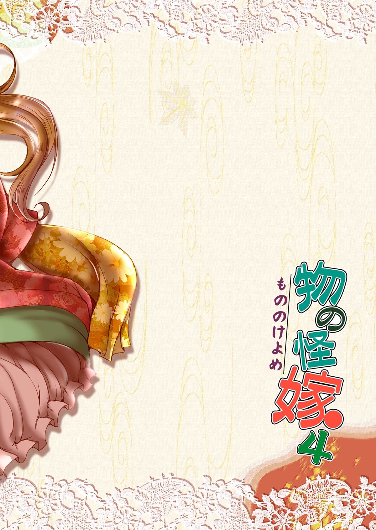 [Noraya (Setouchi Kurage)] Mononoke Yome 4 [Digital] image number 27