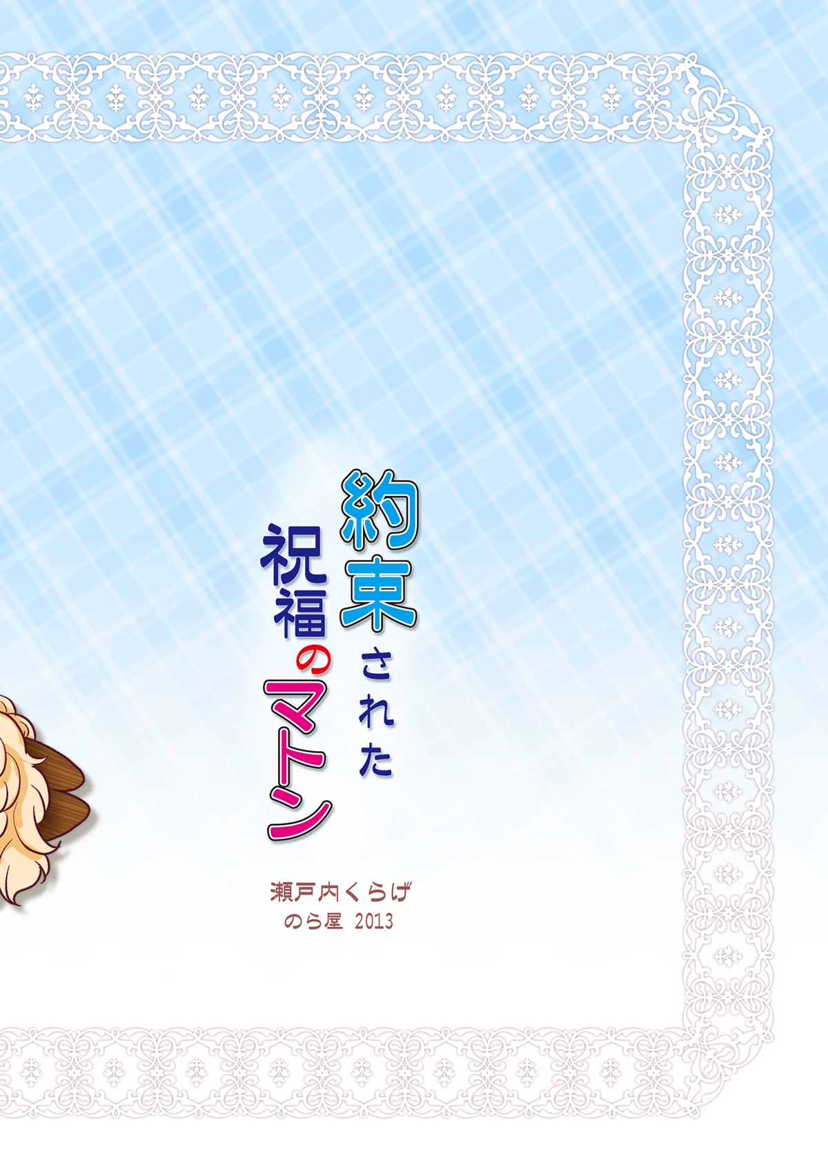 [Noraya (Setouchi Kurage)] Yakusoku Sareta Shukufuku no Mutton [Digital] image number 34