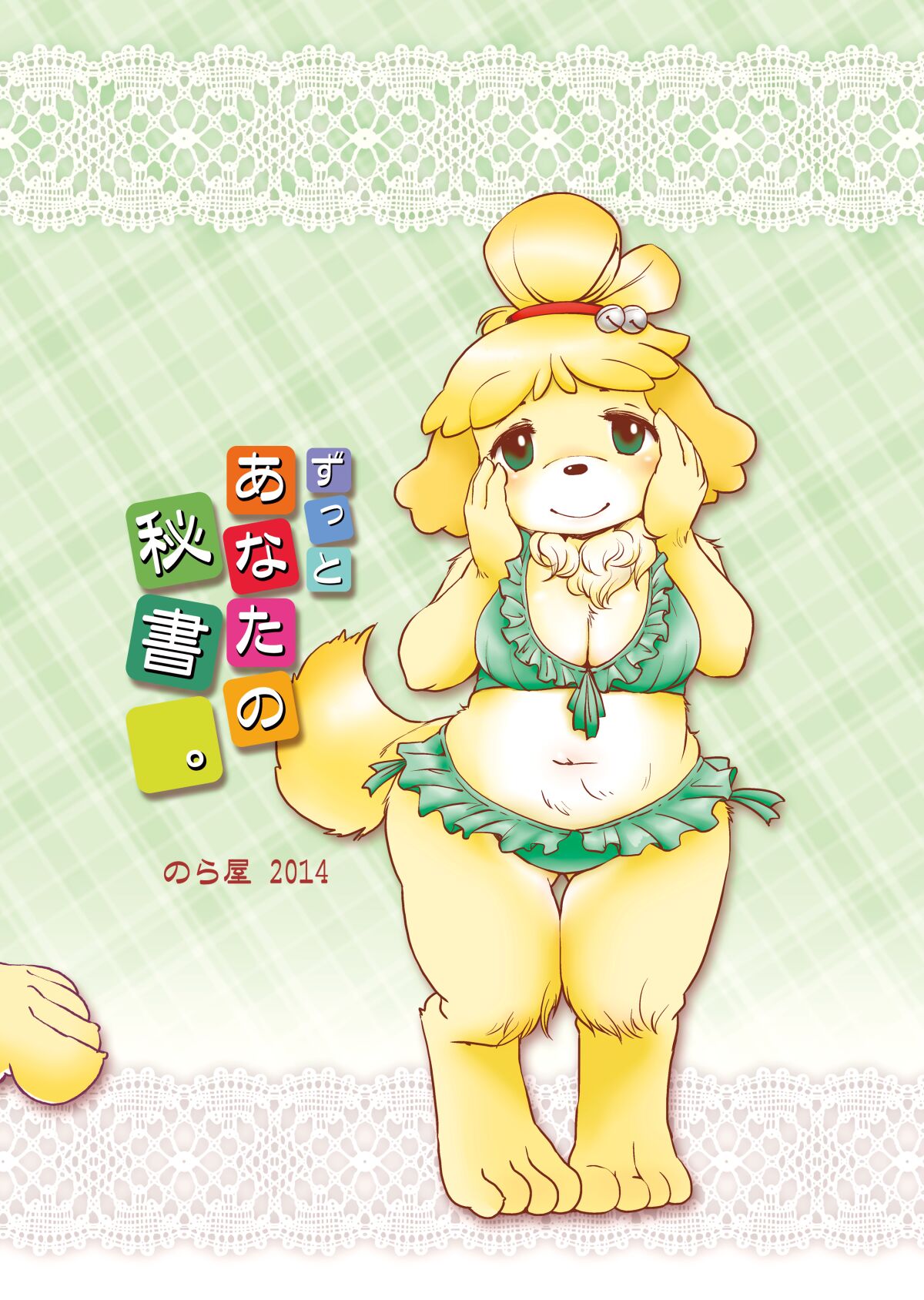 [Noraya (Setouchi Kurage)] Zutto Anata no Hisho. (Animal Crossing) [Digital] image number 30