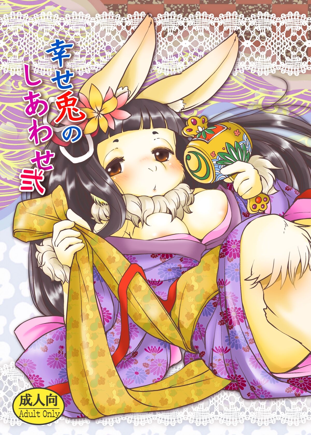 [Noraya (Setouchi Kurage)] Shiawase Usagi no Shiawase Ni [Digital] 이미지 번호 1